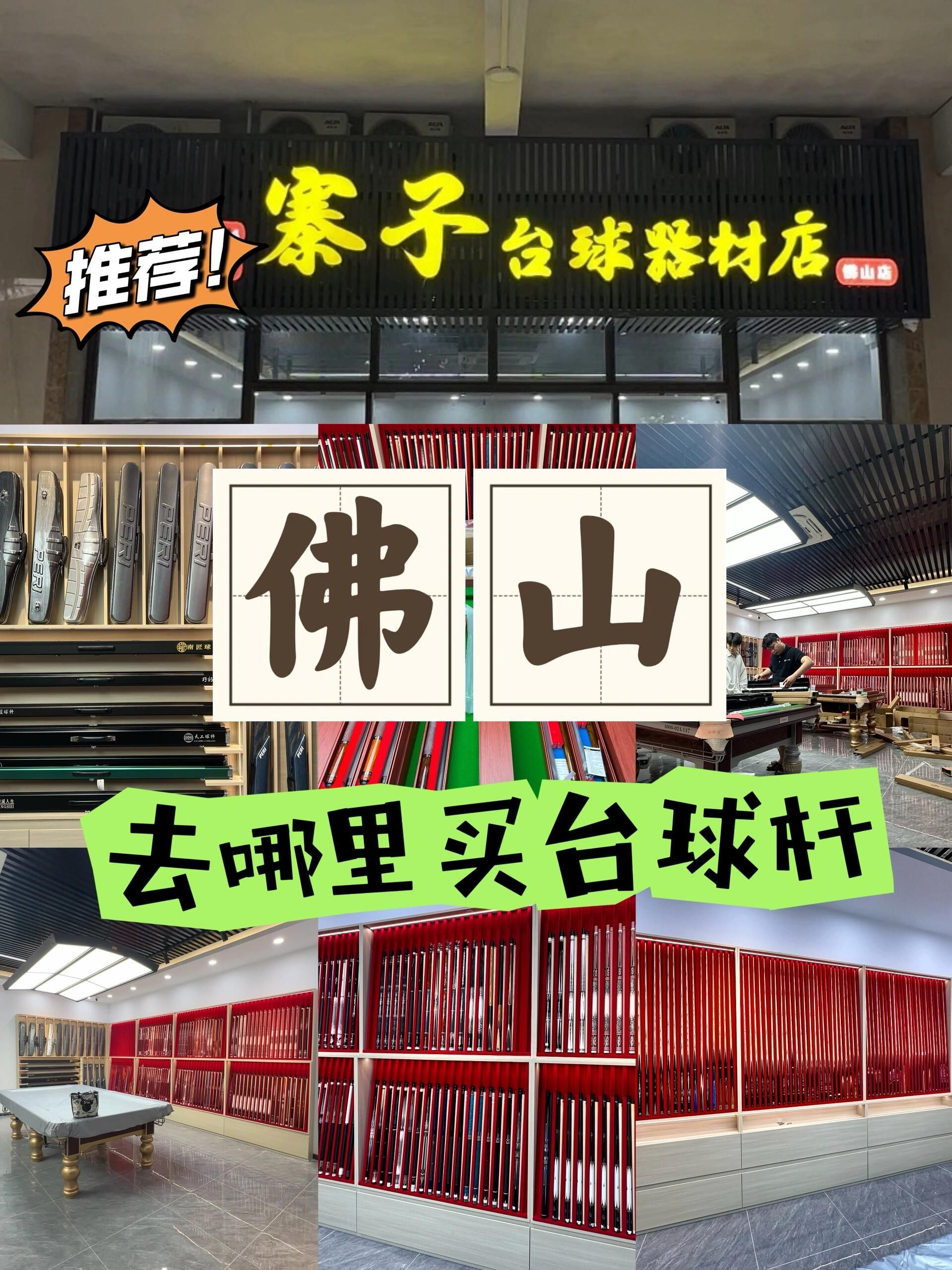 佛山寨子台球器材店