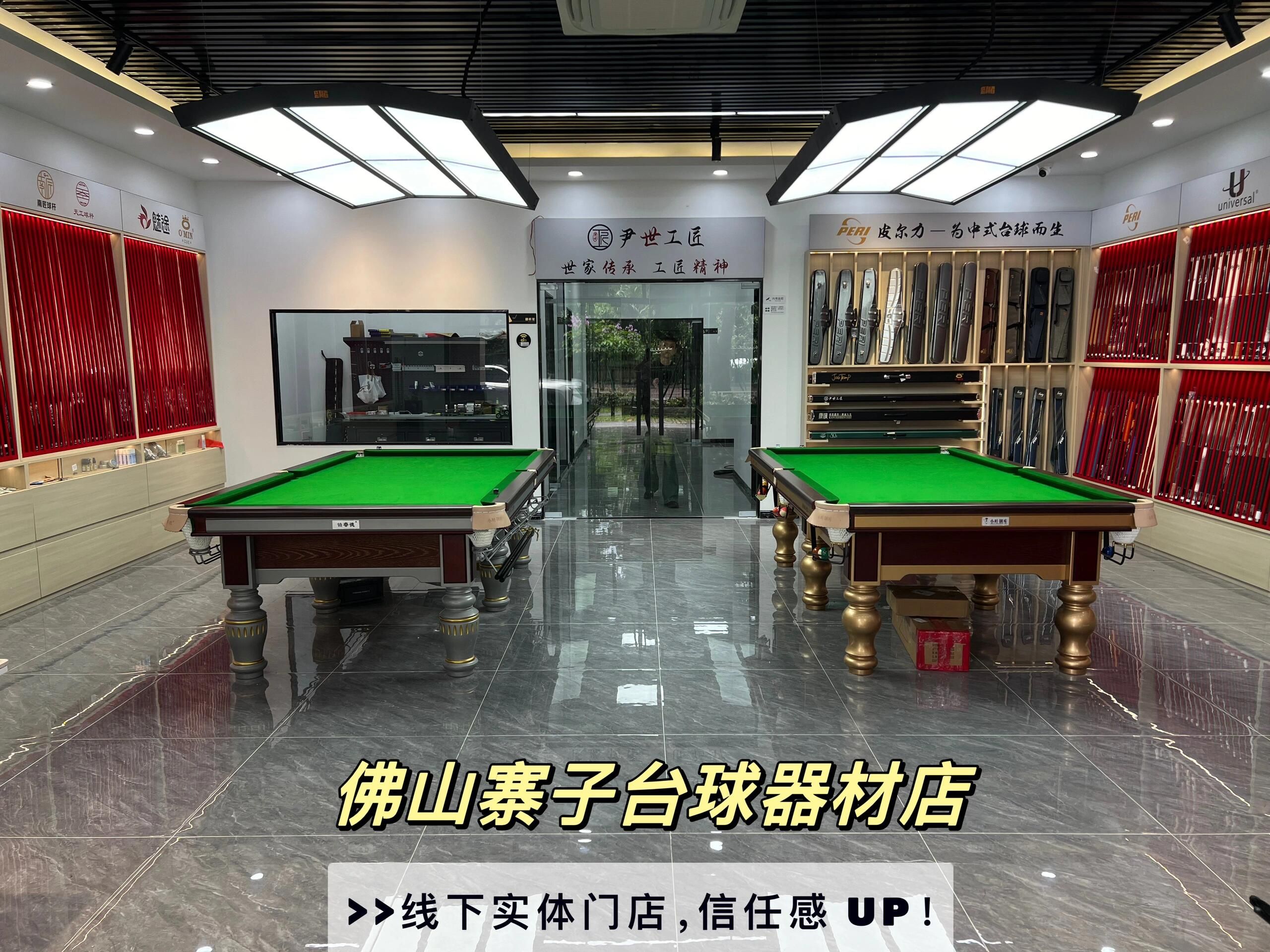 佛山寨子台球器材店