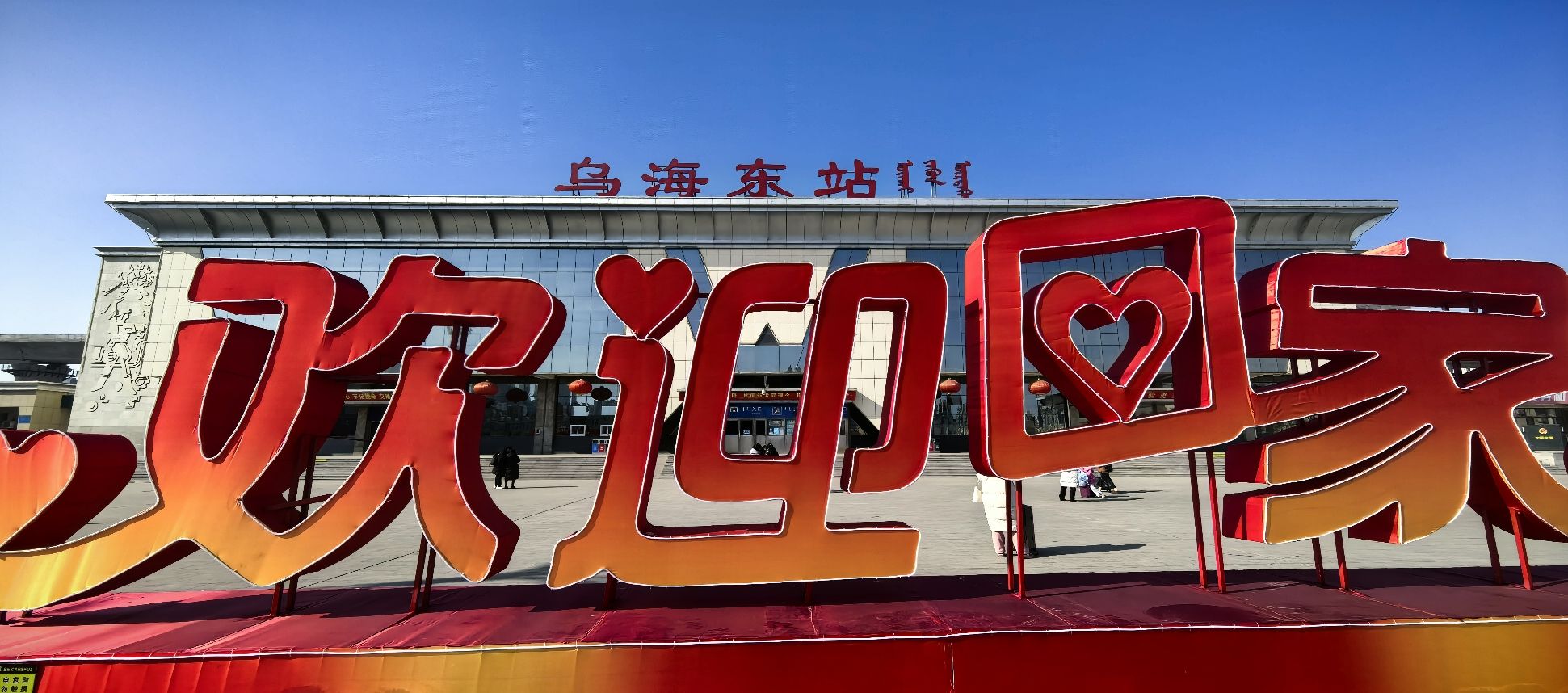乌海东站(出站口)