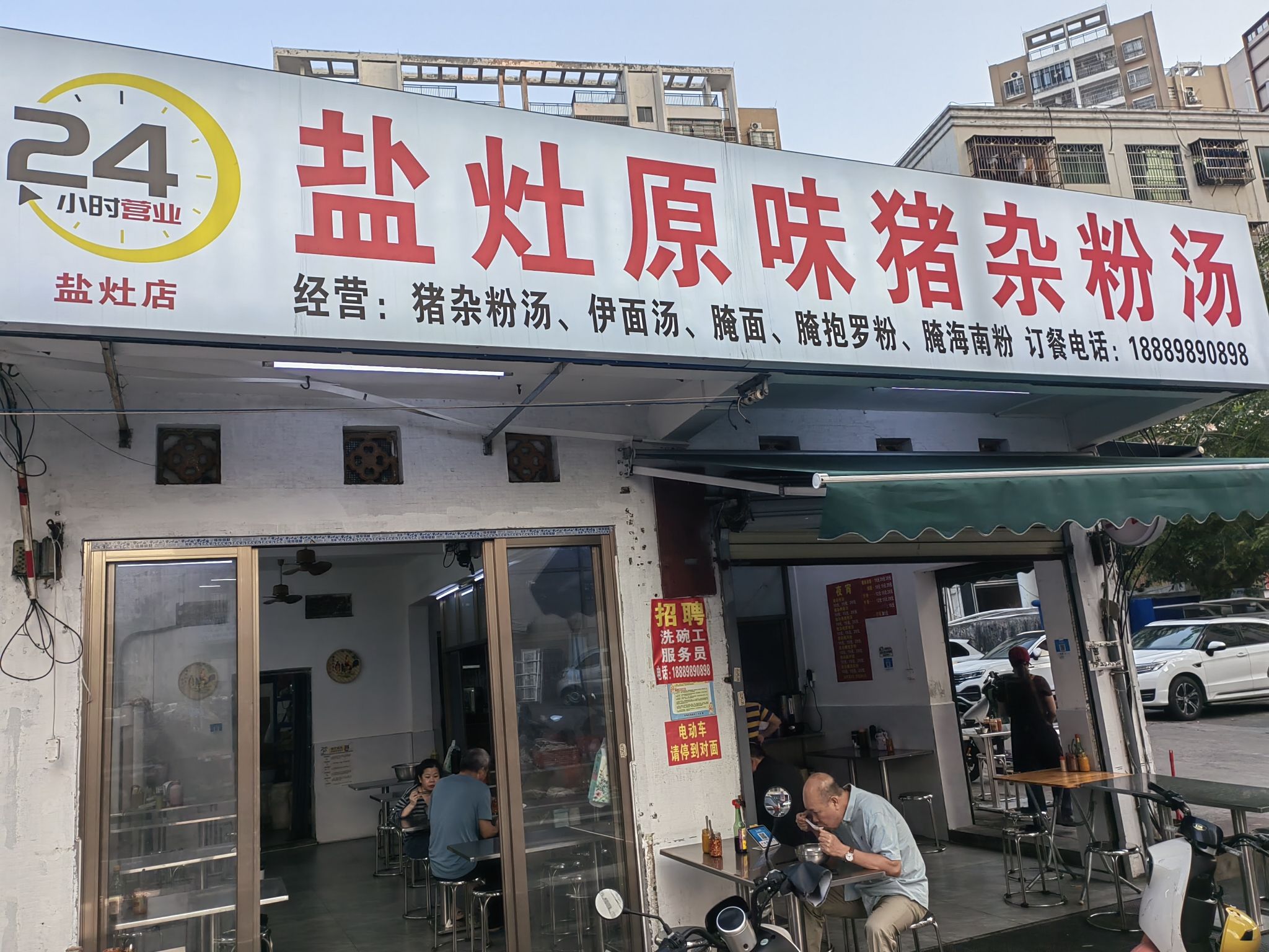 盐灶原味猪杂粉汤(盐灶路店)