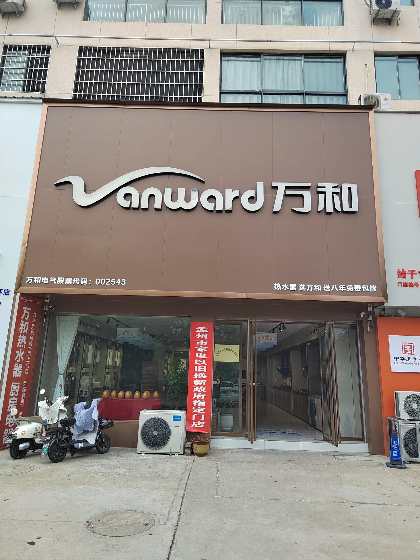 万和电气-孟州建材商城店