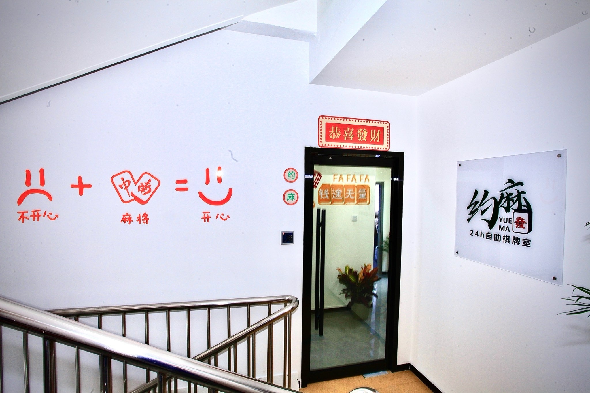 场地封面-约麻24小时自助棋牌室