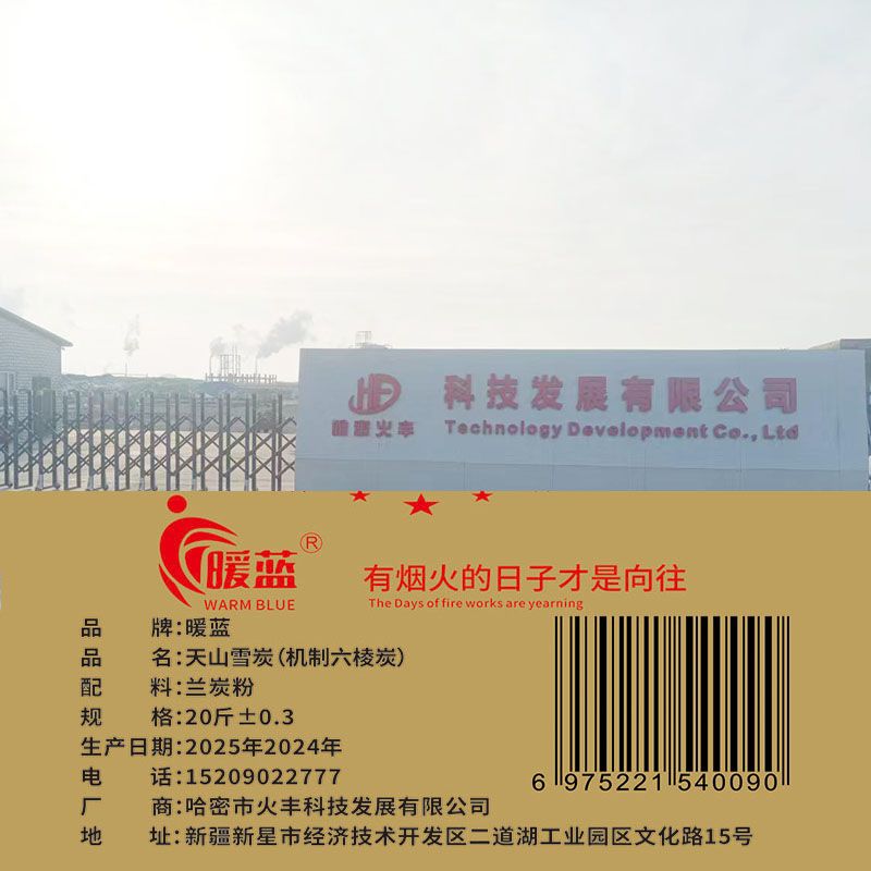 哈密火丰科技发展有限公司