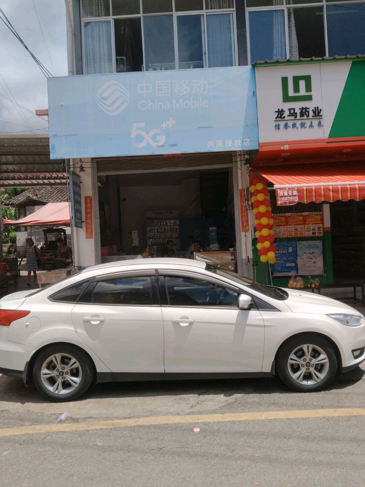 勐连兴凤通讯