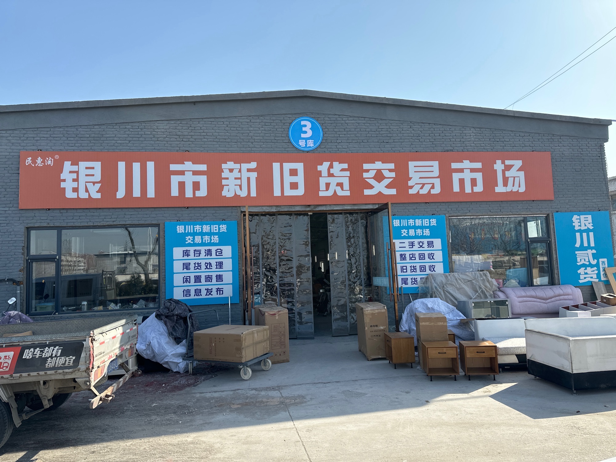 银川市新旧货交易市场(银川贰货)