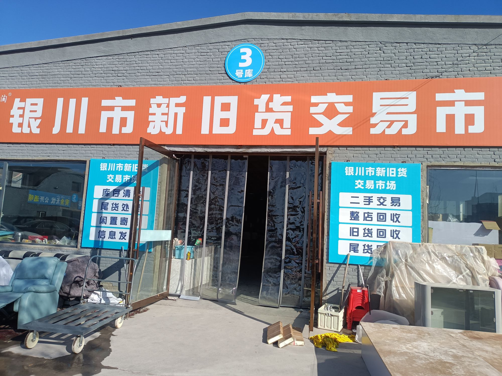 银川市新旧货交易市场(银川贰货)