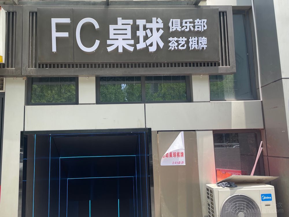 场地封面-FC桌球茶艺棋牌俱乐部