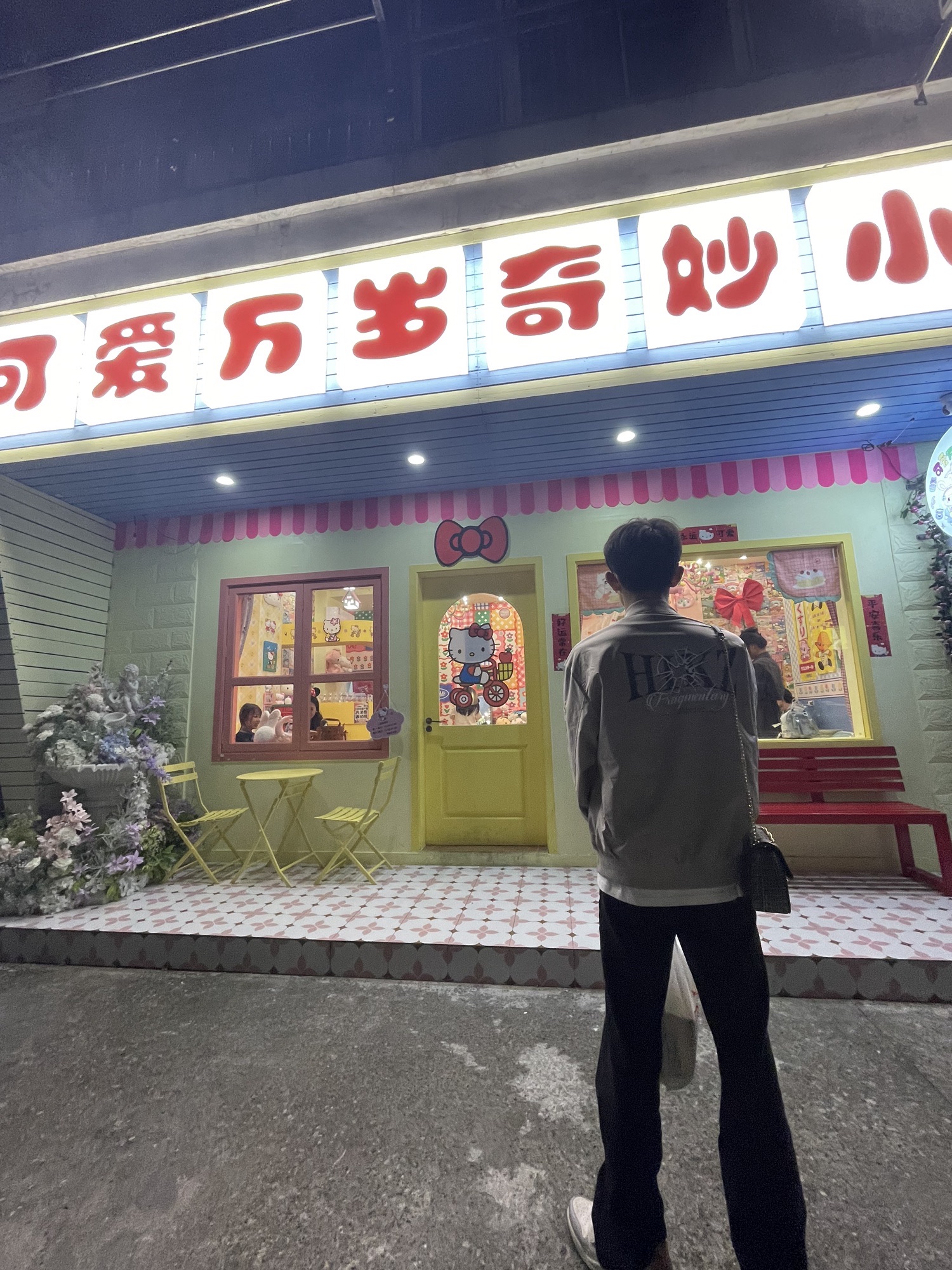 可爱万岁奇妙小屋