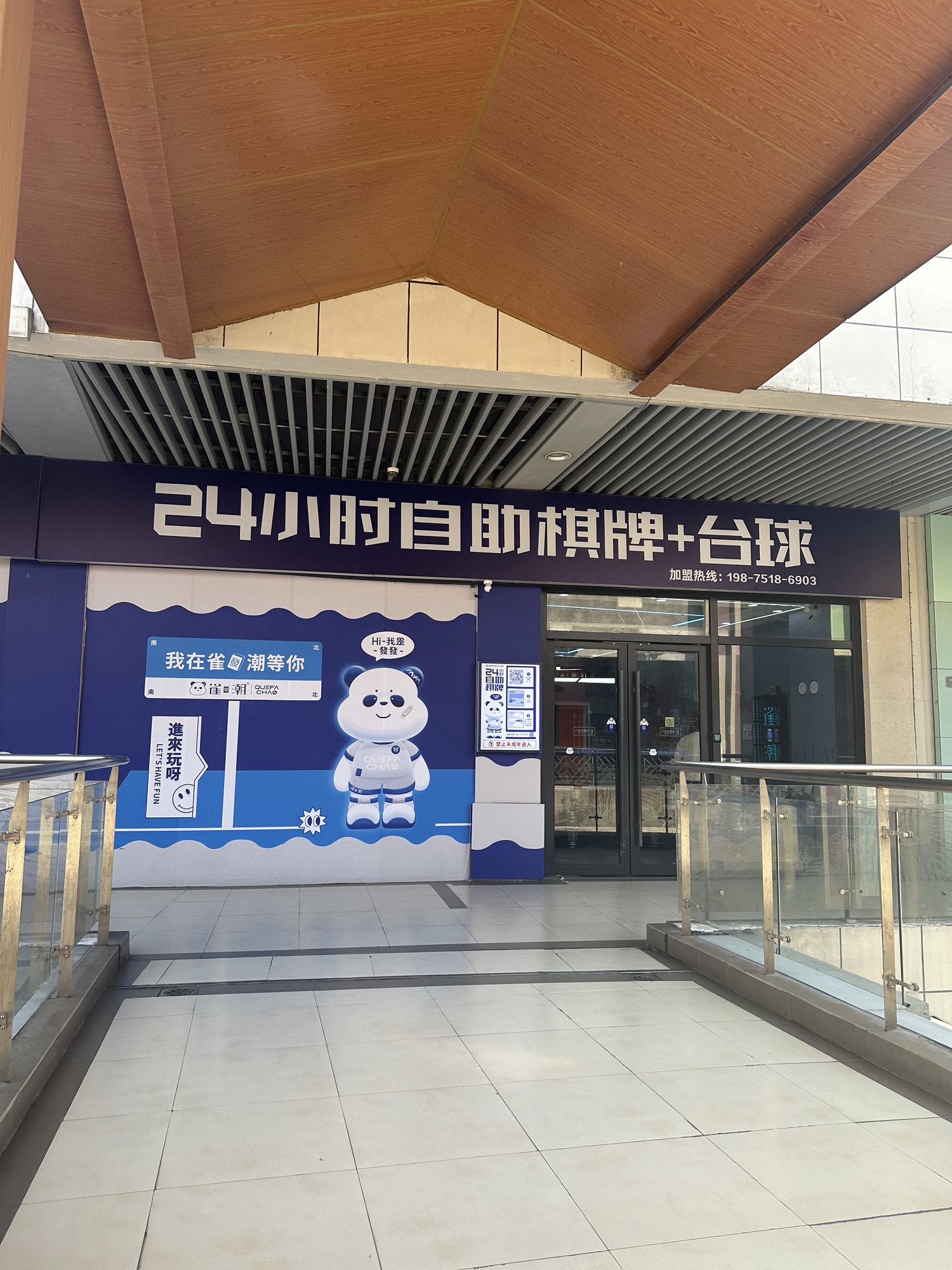 场地封面-喜雀自助棋牌台球室