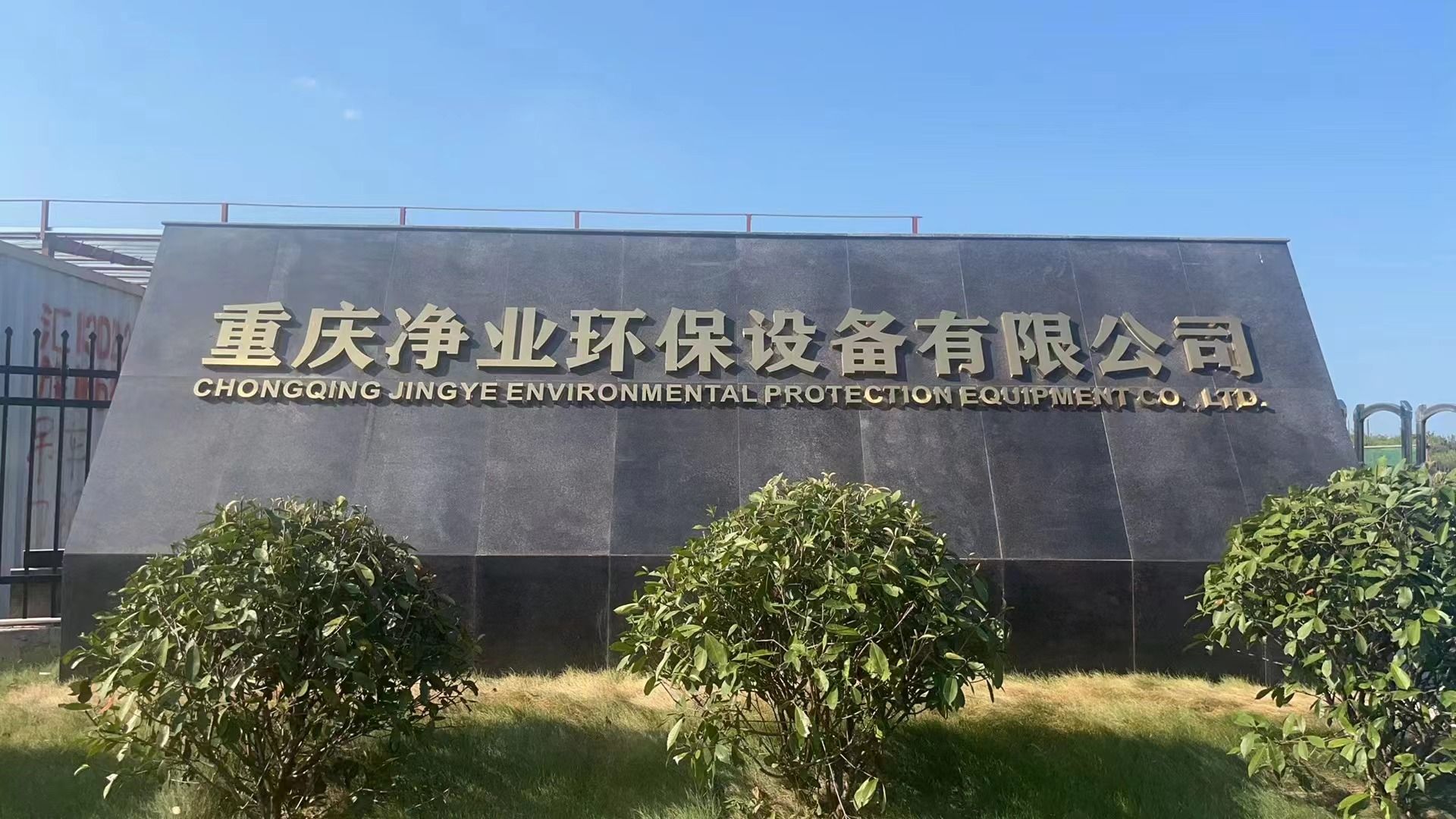 重庆净业环保设备有限公司