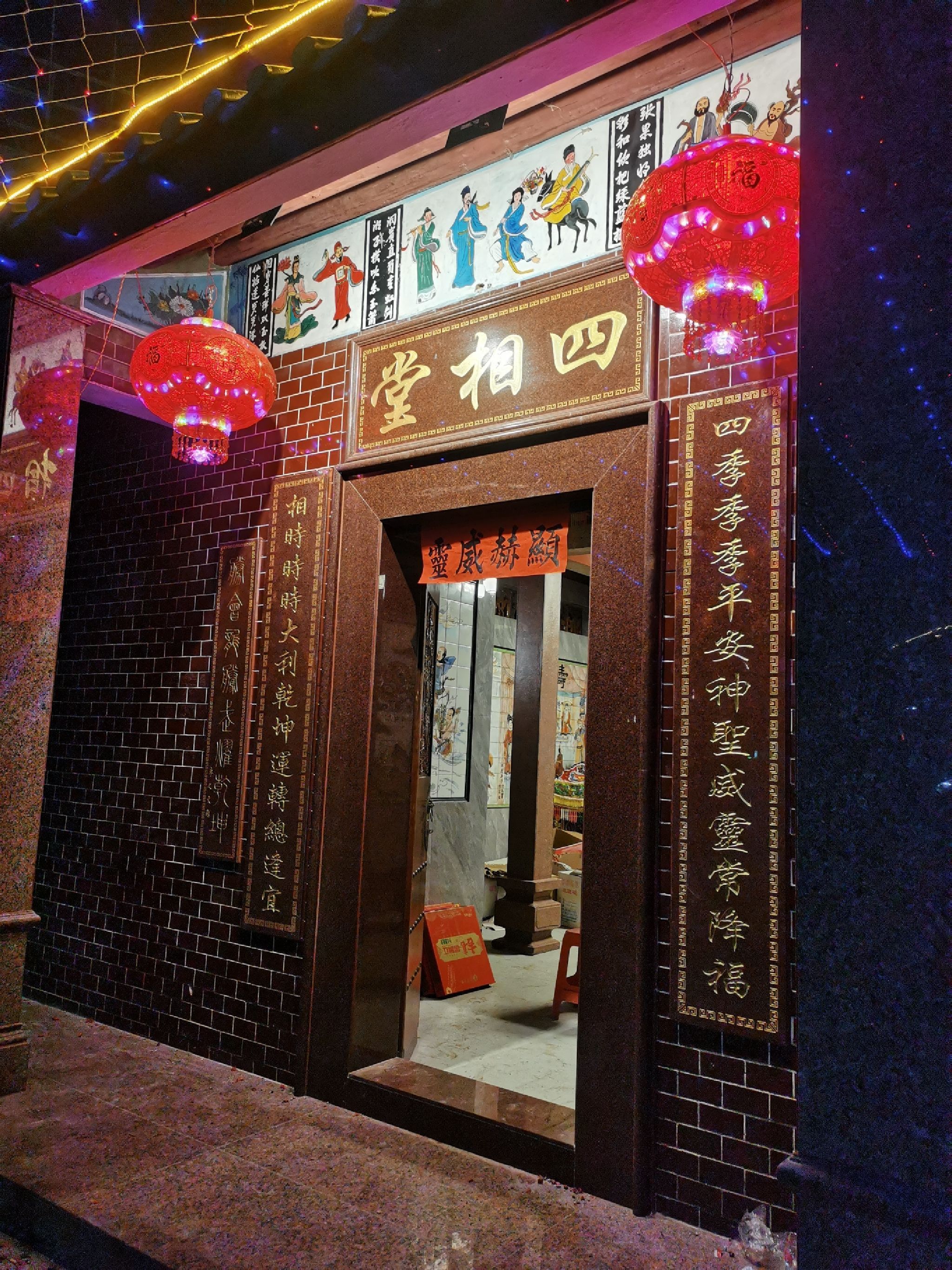 东村四相堂旅行图片 3