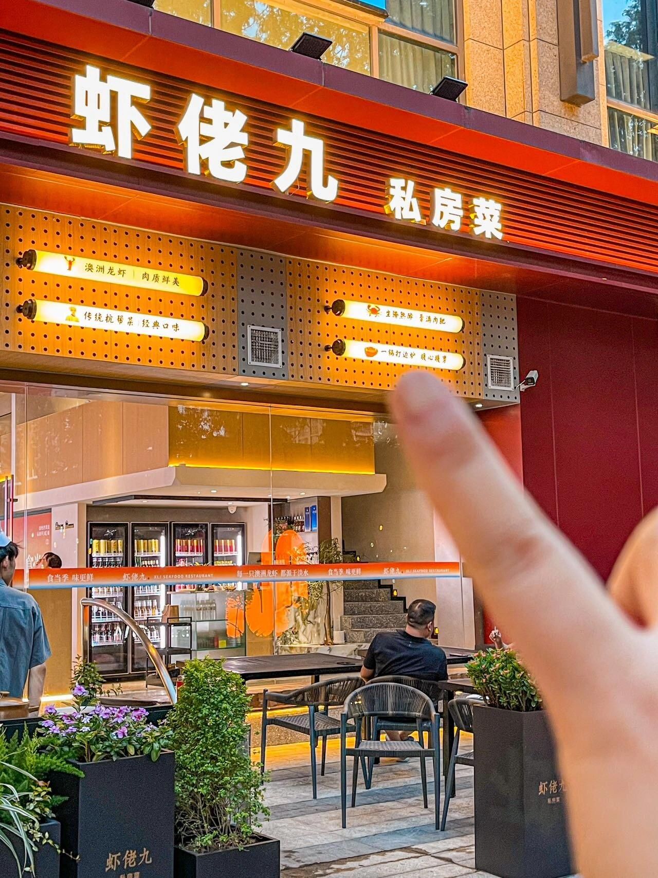 虾佬九·打边炉·夜宵排档(景芳店)