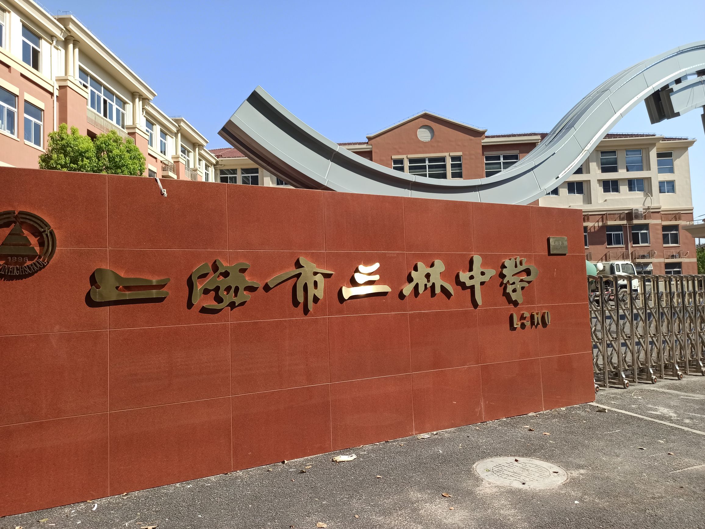 上海市三林中学(过渡校区)