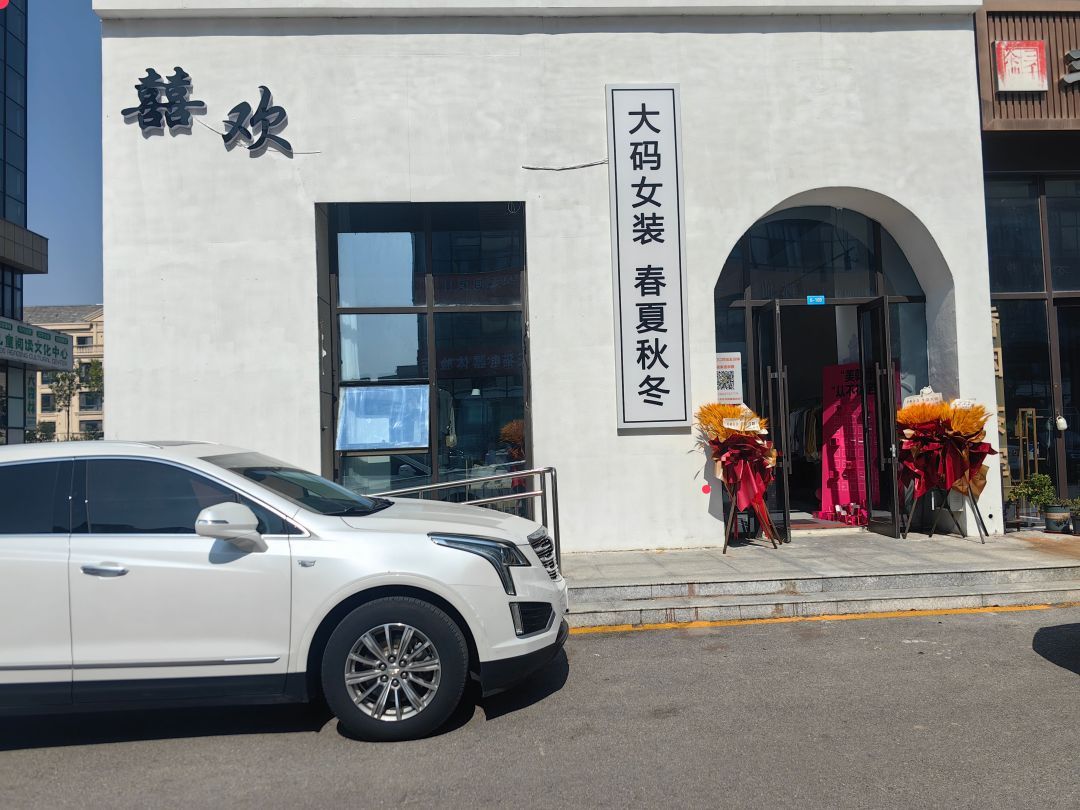 囍欢大码女装集合店(东城蓝色港湾店)