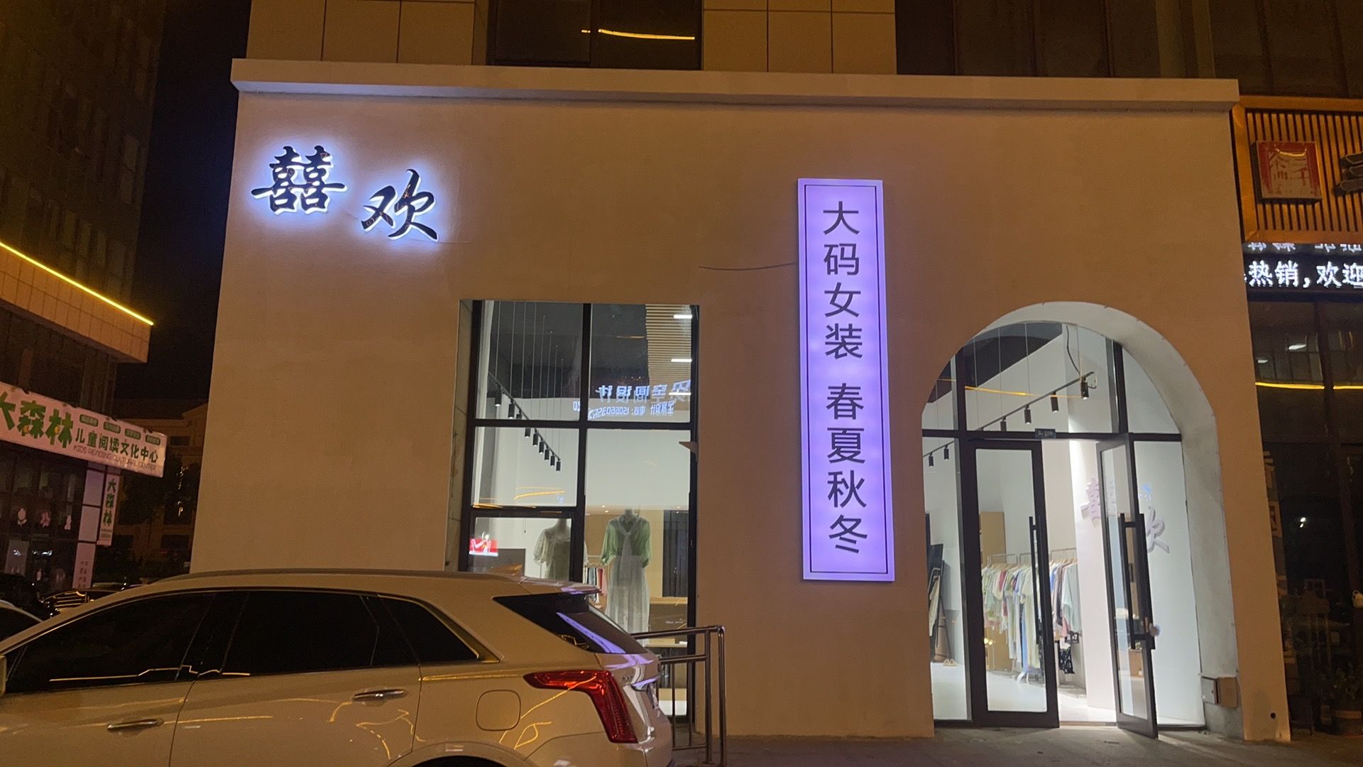 囍欢大码女装集合店(东城蓝色港湾店)