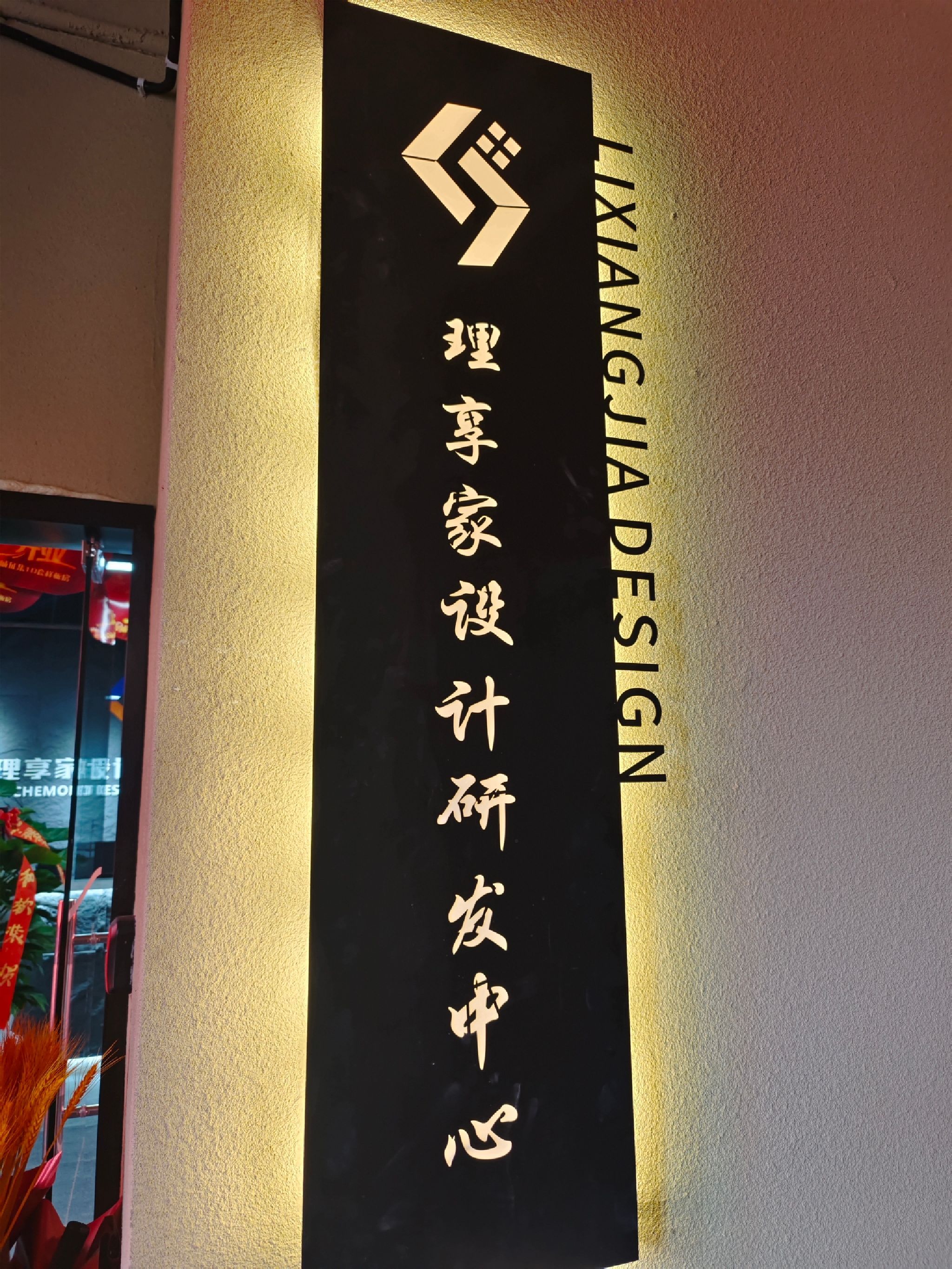 理享家装饰设计研发中心