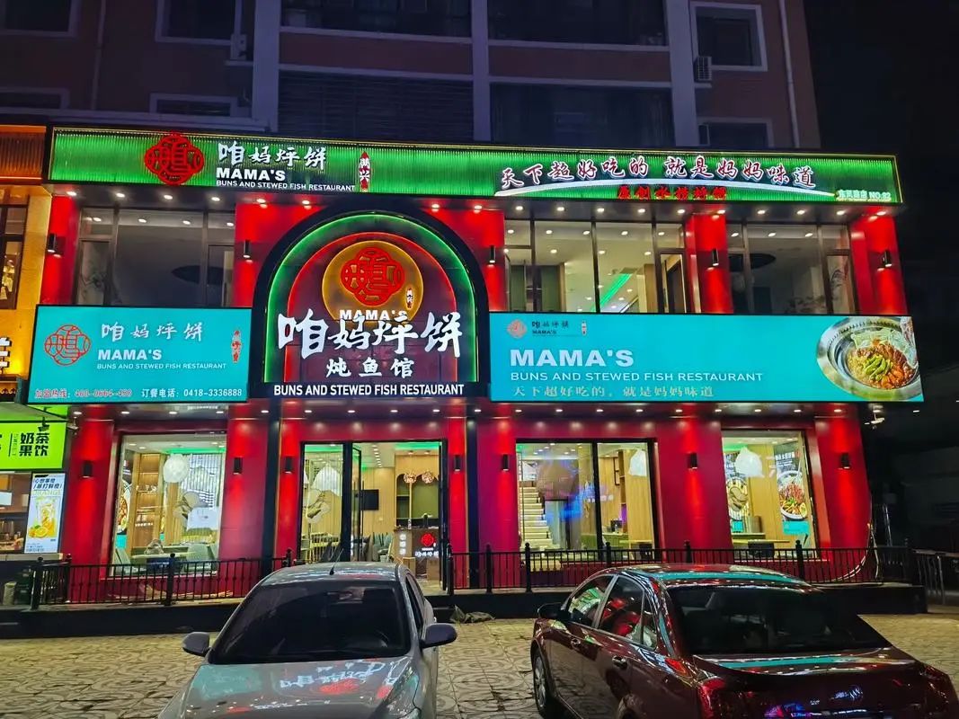 咱妈烀饼铁锅炖(锦州上海路店)