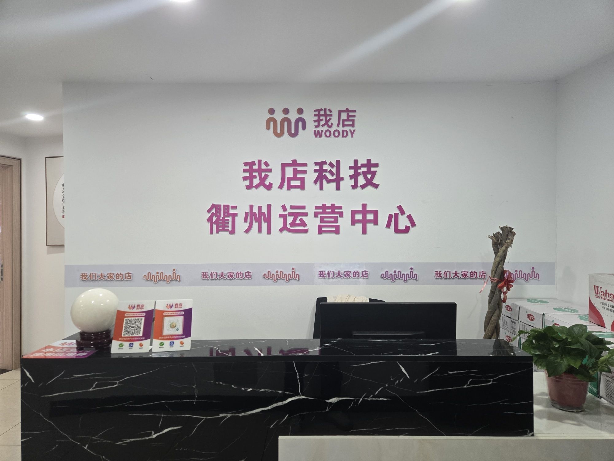 我店科技衢州运营中心