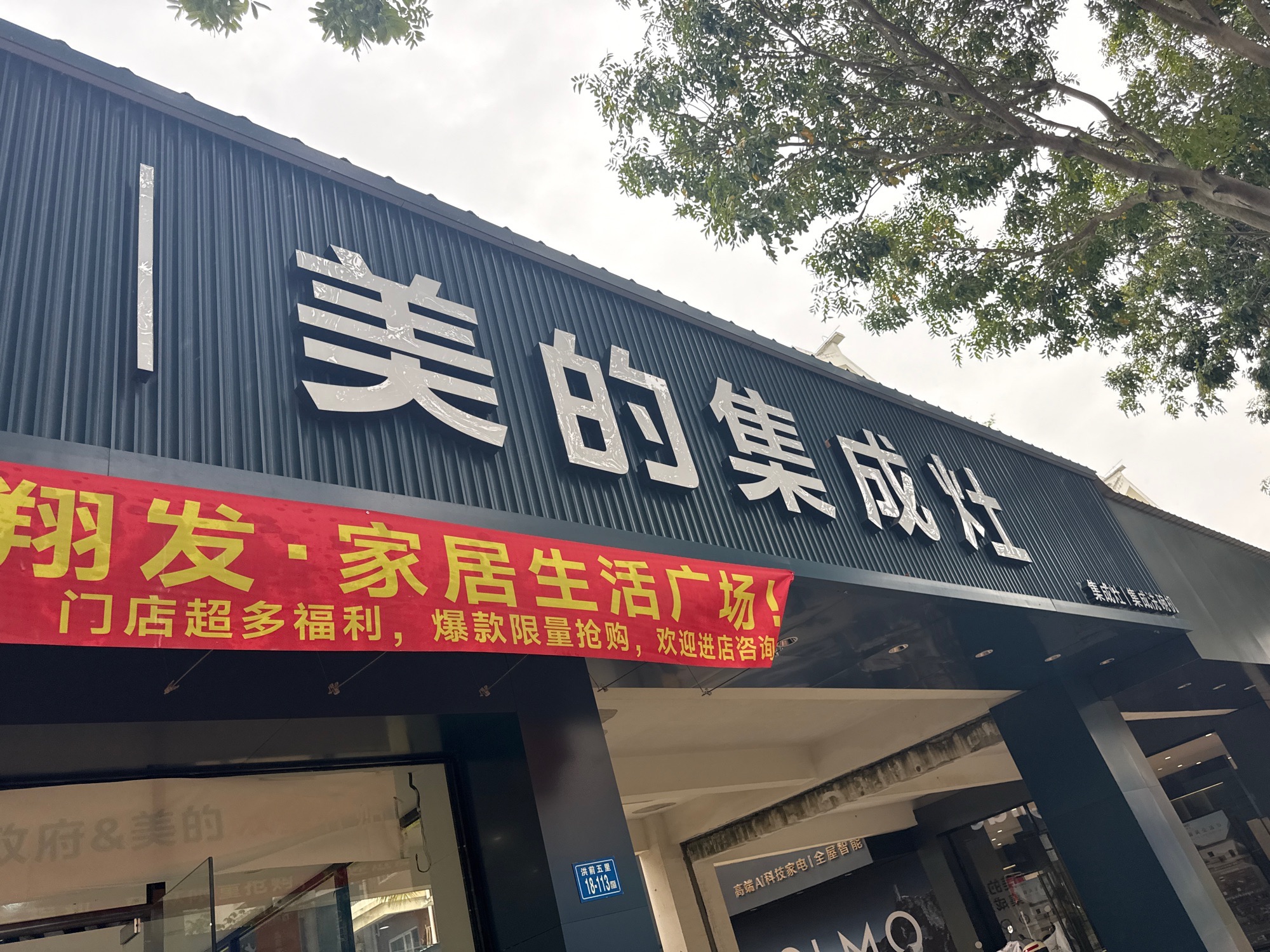 美的集成灶(翔安祥戟信店)