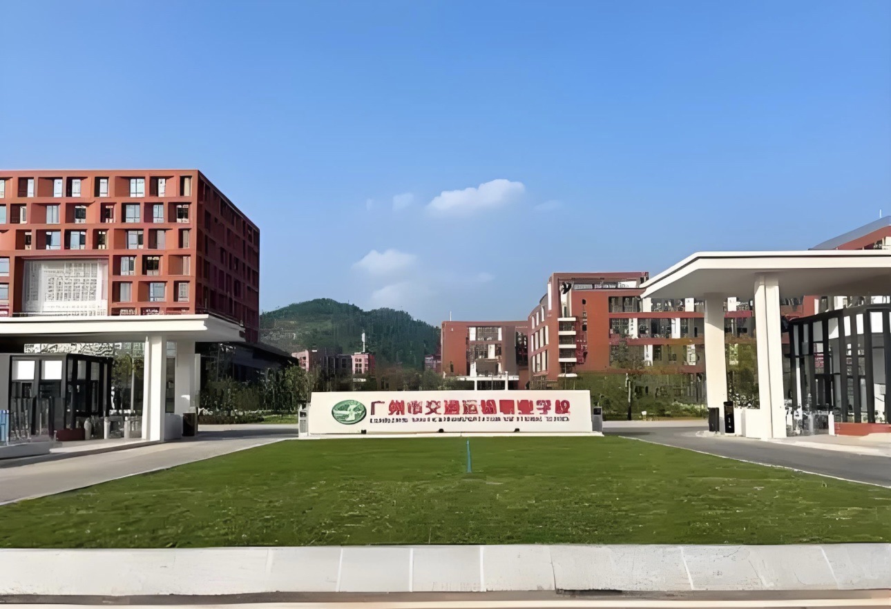 广州市交通运输职业学校(科教城校区)