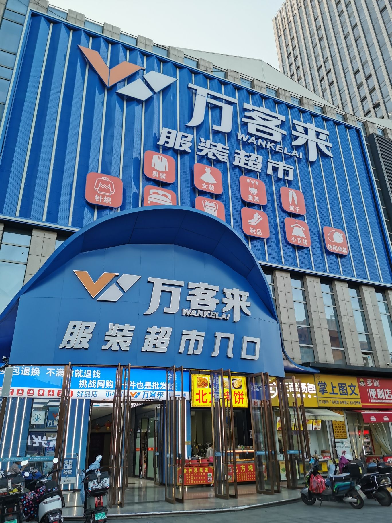 万客来服装超市