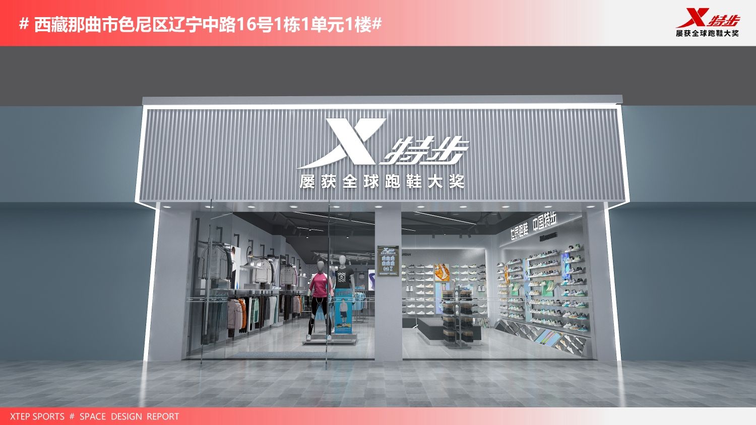 特步(辽宁中路店)
