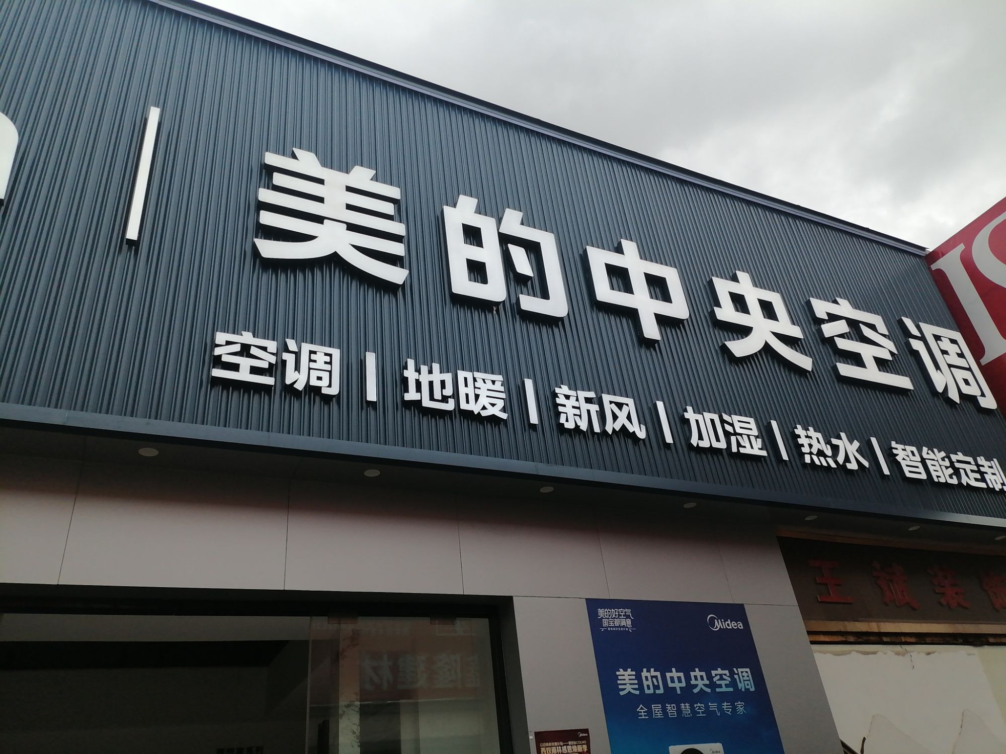 美的中央空调(景洪鑫泽店)