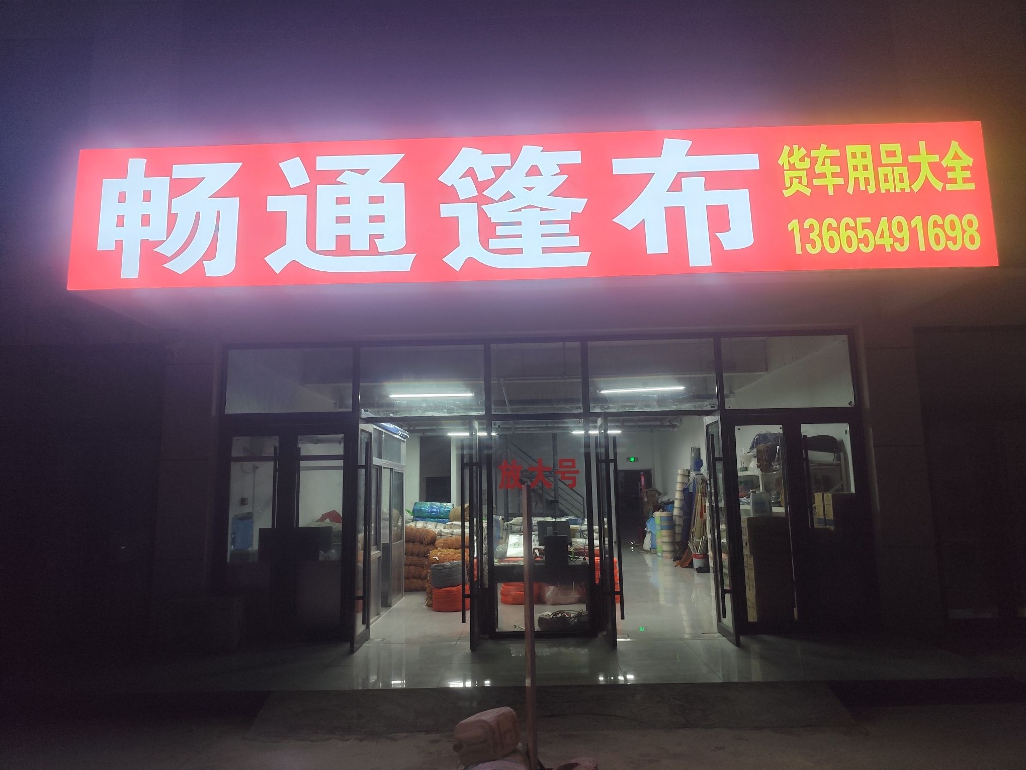 畅通篷布货车用品大全