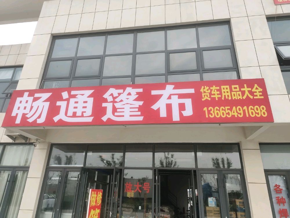 畅通篷布货车用品大全