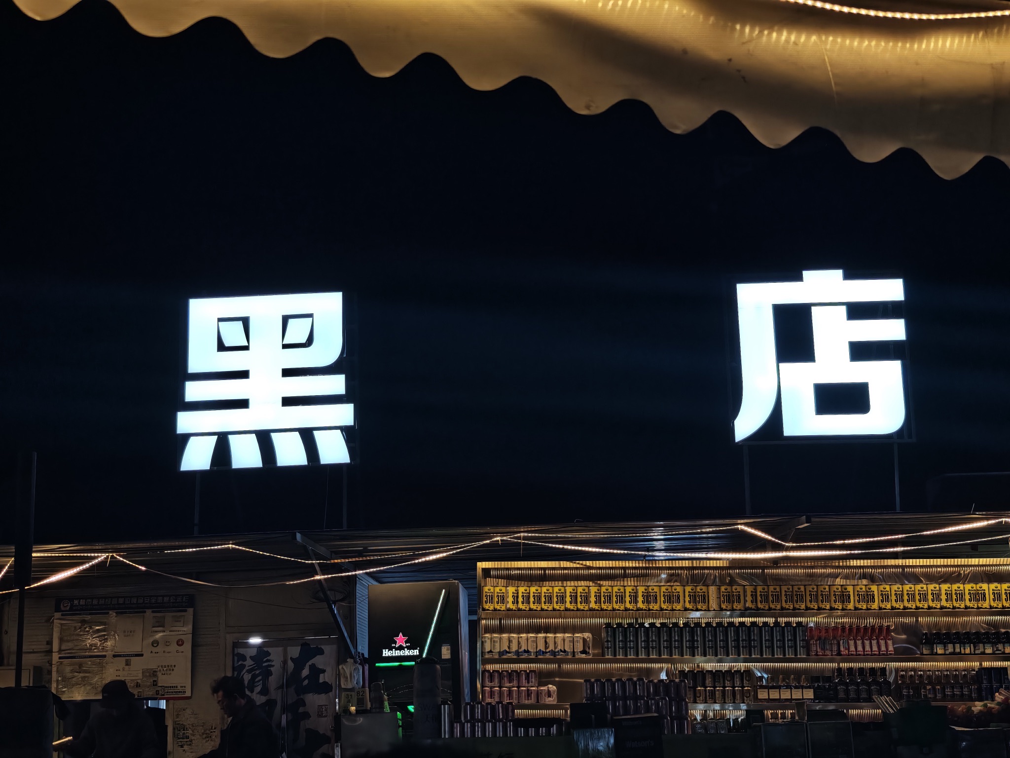 林芝市·黑店