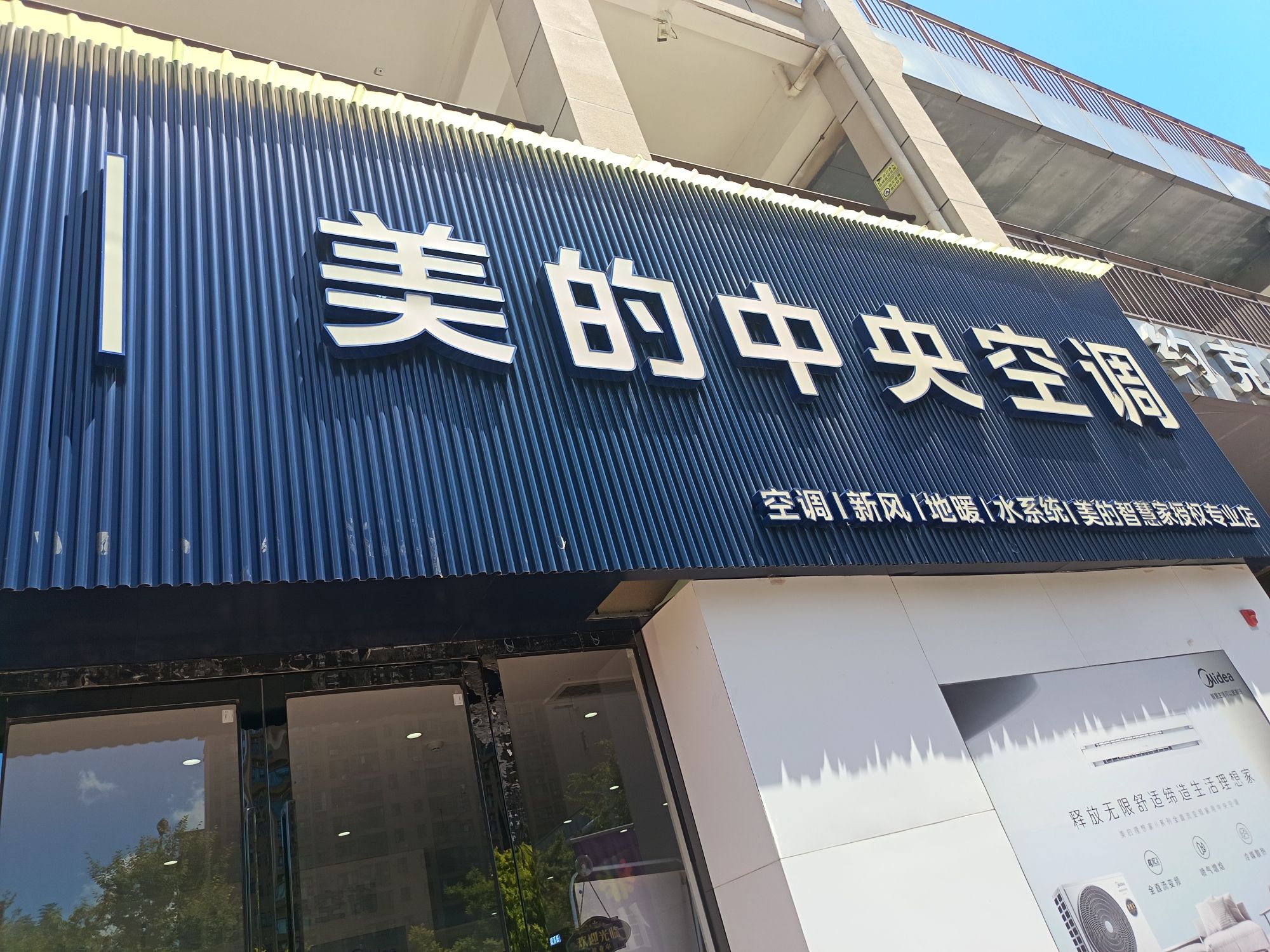美的中央空调(萍乡红星美凯龙佳禾店)
