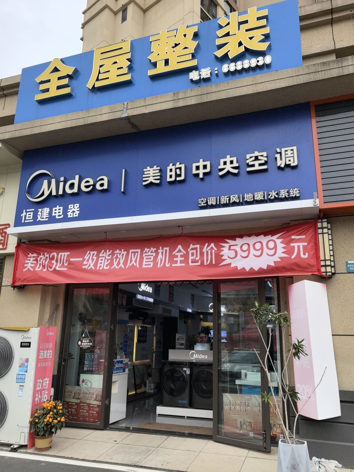 美的中央空调(江门新会恒建店)