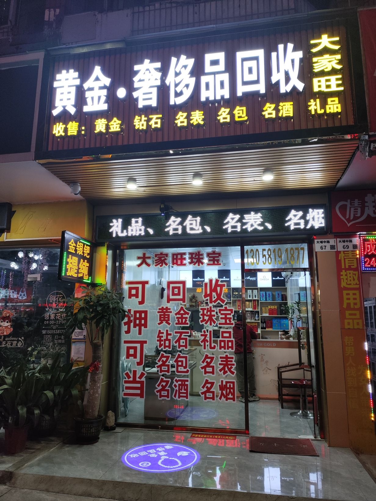大家旺黄金钻石名表名包洋酒奢侈品回收行