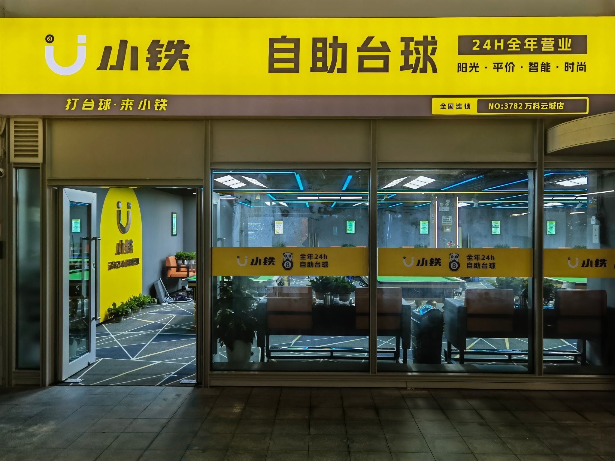 场地封面-小艾24h自助台球(深圳万科云城店)