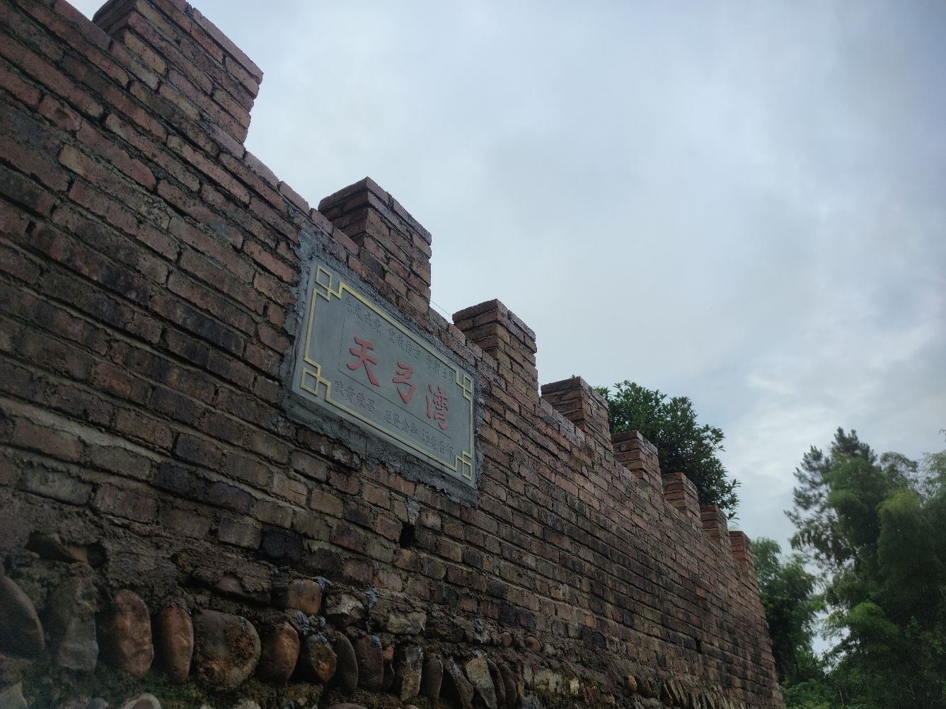 潇水国家湿地公园·天弓湾度假胜境旅行图片 1