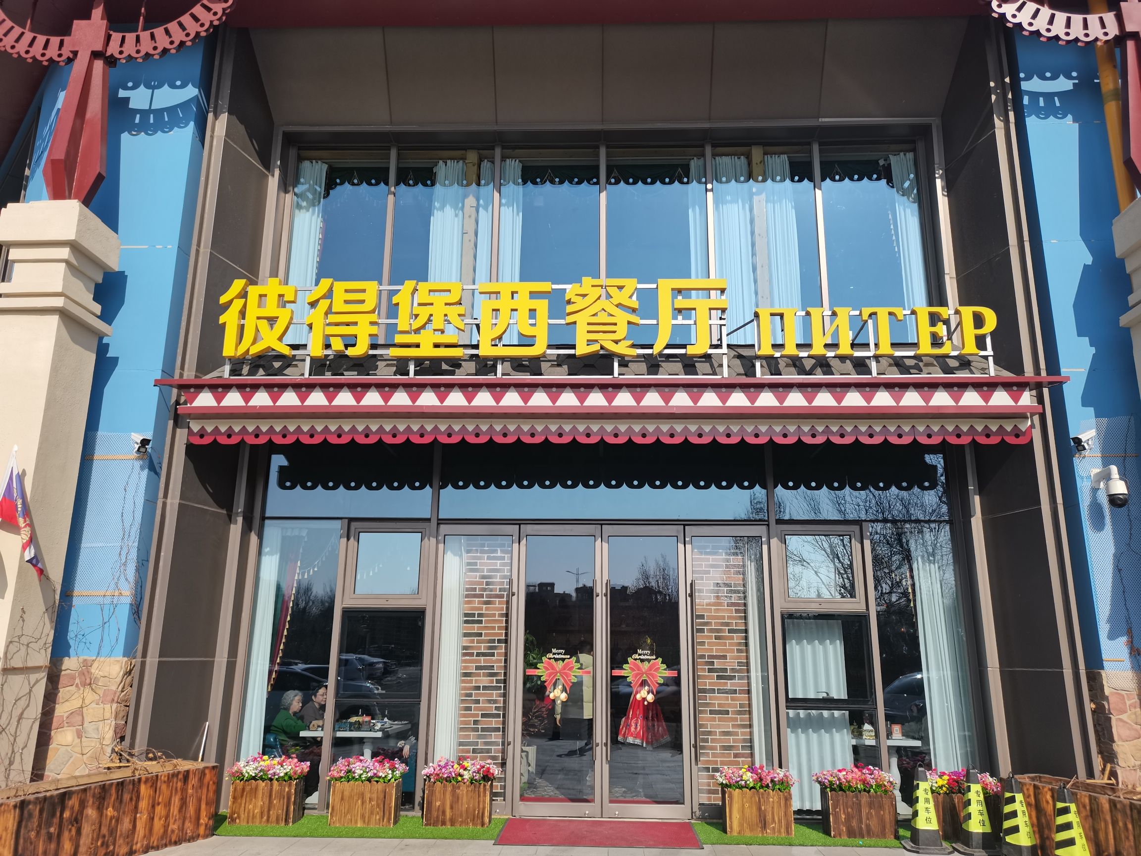 彼得堡西餐厅