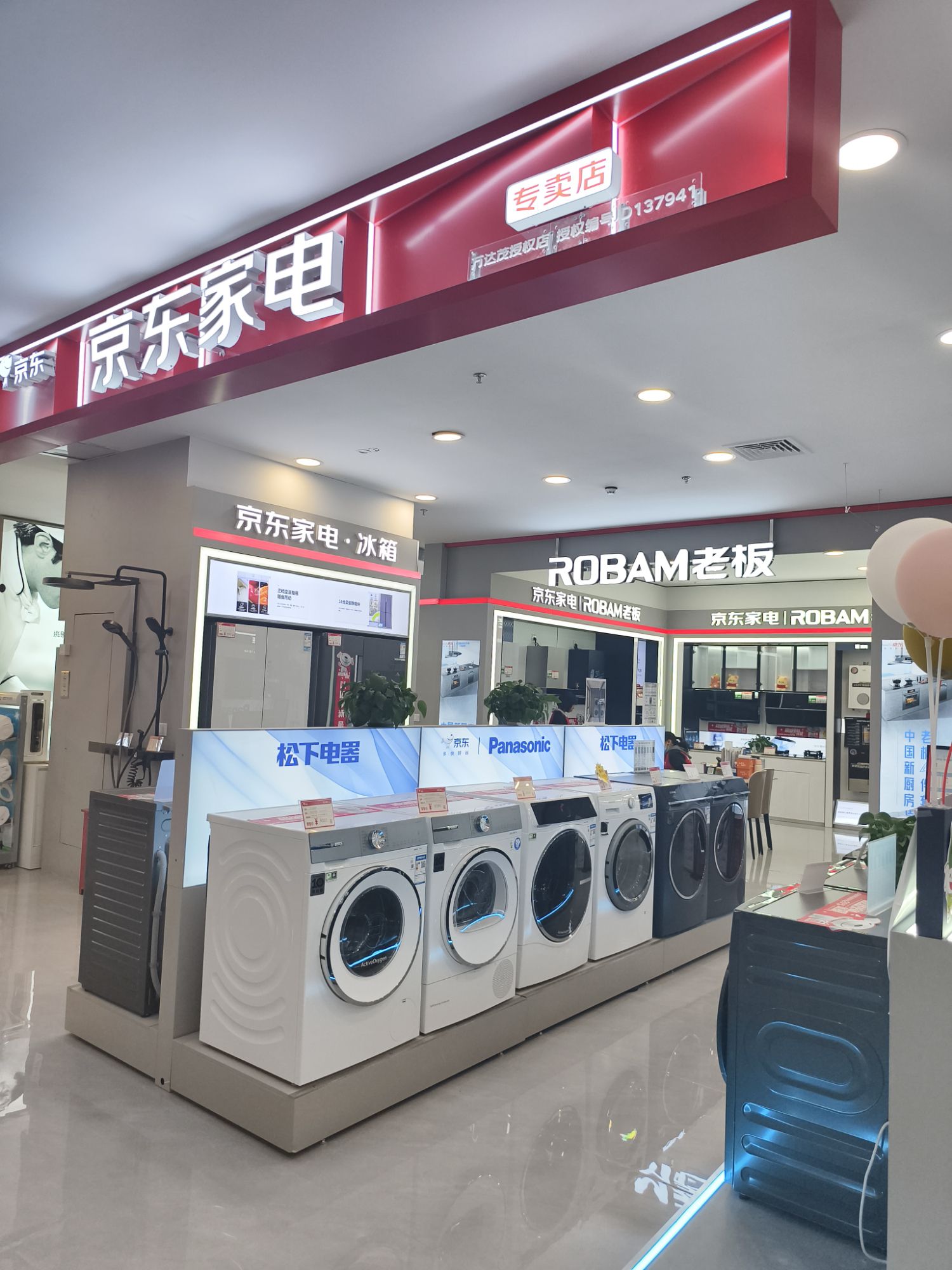 京东家电(青浦万达茂店)