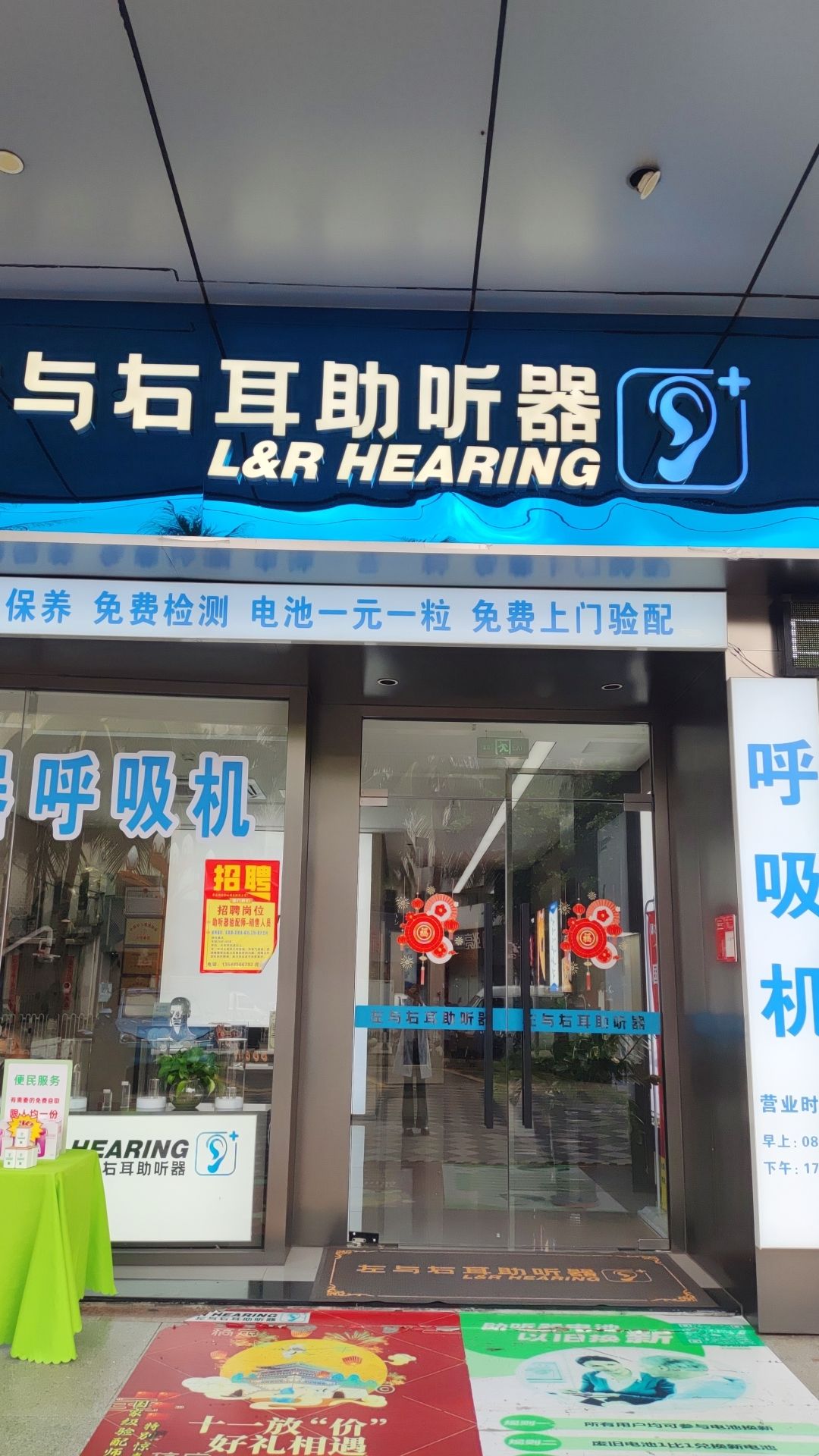 左与右耳助听器·呼吸机(海口西岭店)
