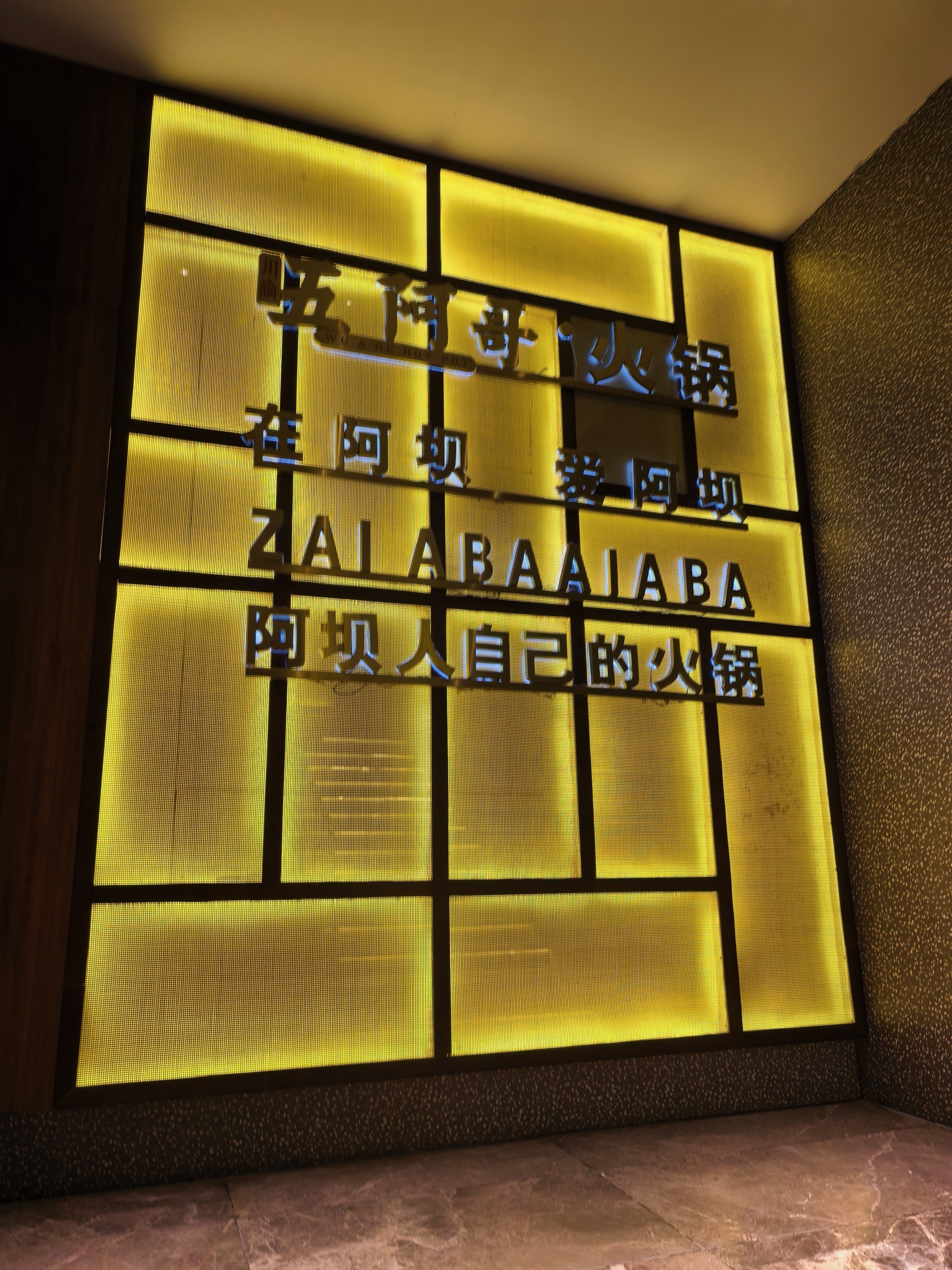 五阿哥鲜货火锅(阿坝店)