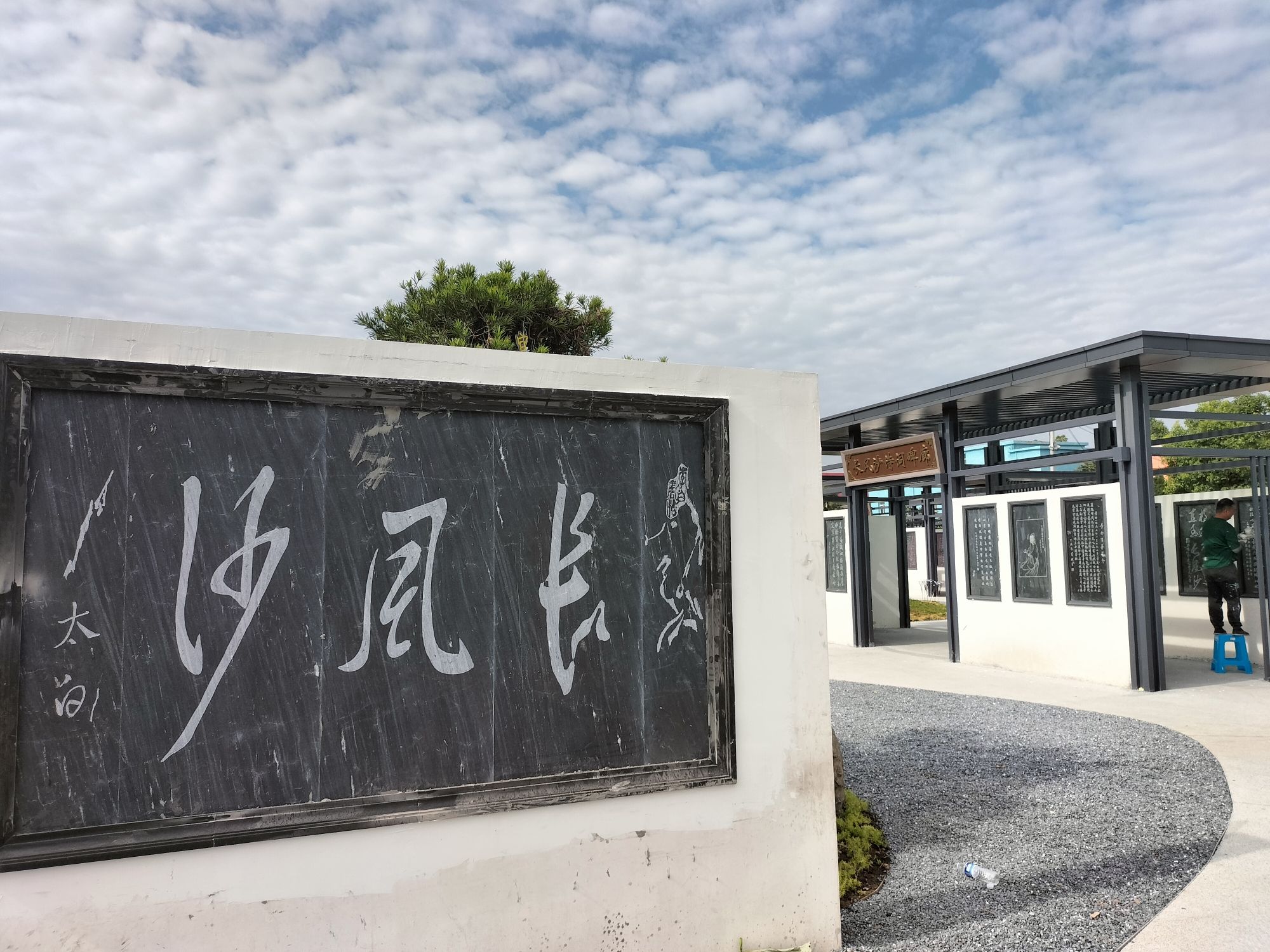 长风沙诗词碑廊旅行图片 2