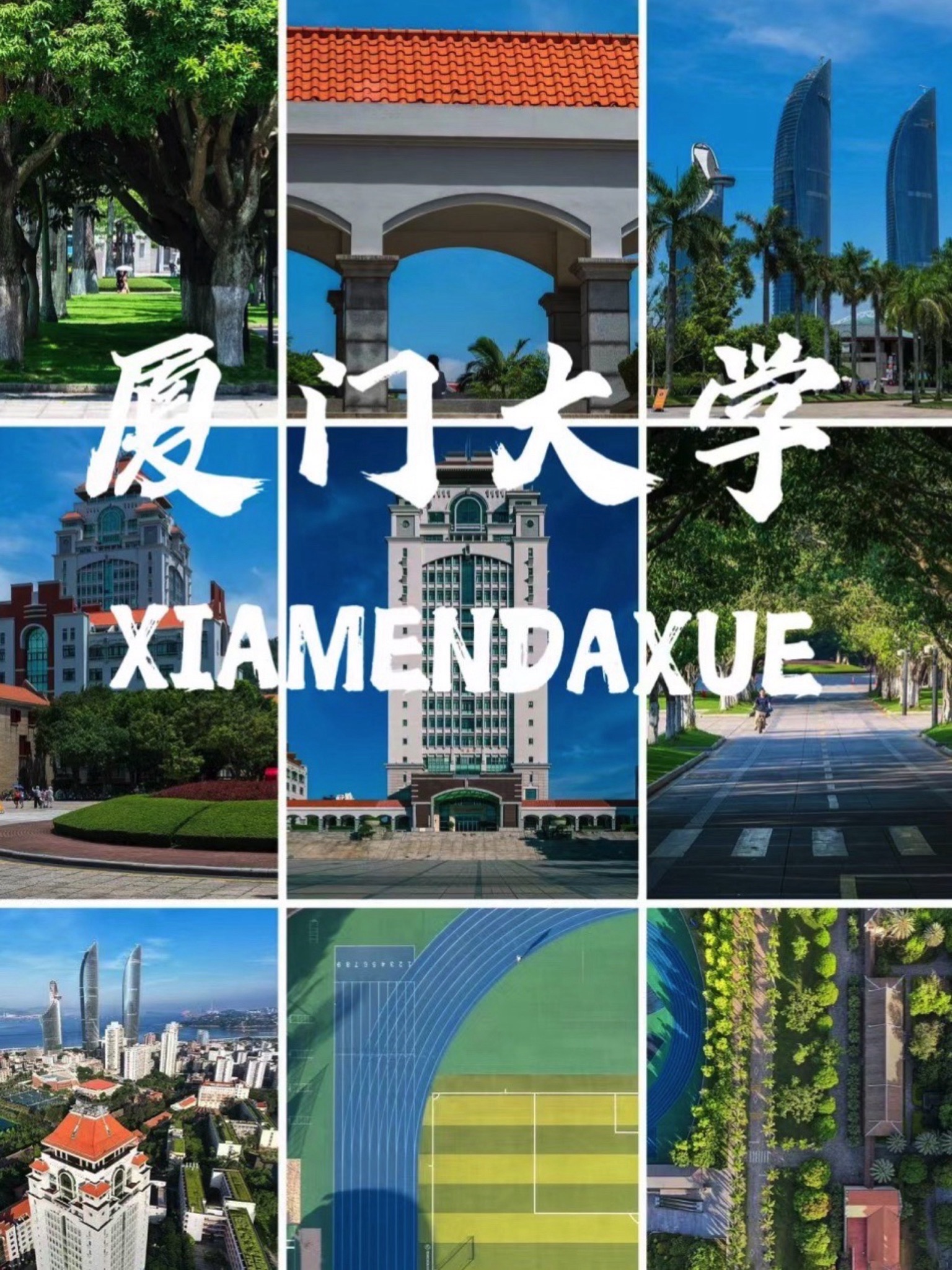 厦门大学