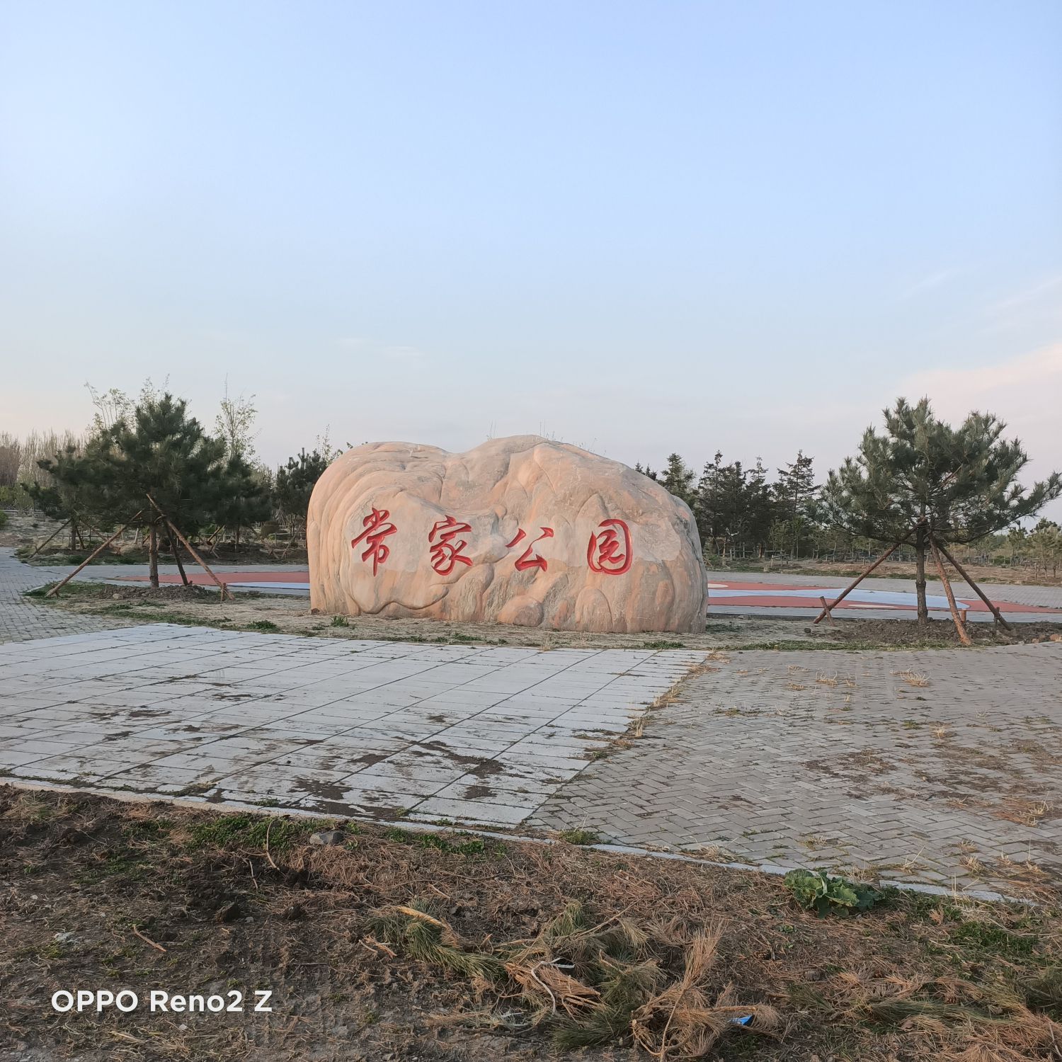 常家公园旅行图片 1