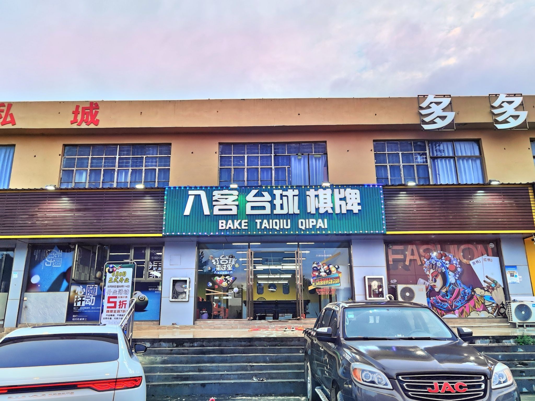 场地封面-八客台球棋牌俱乐部(东纵路店)