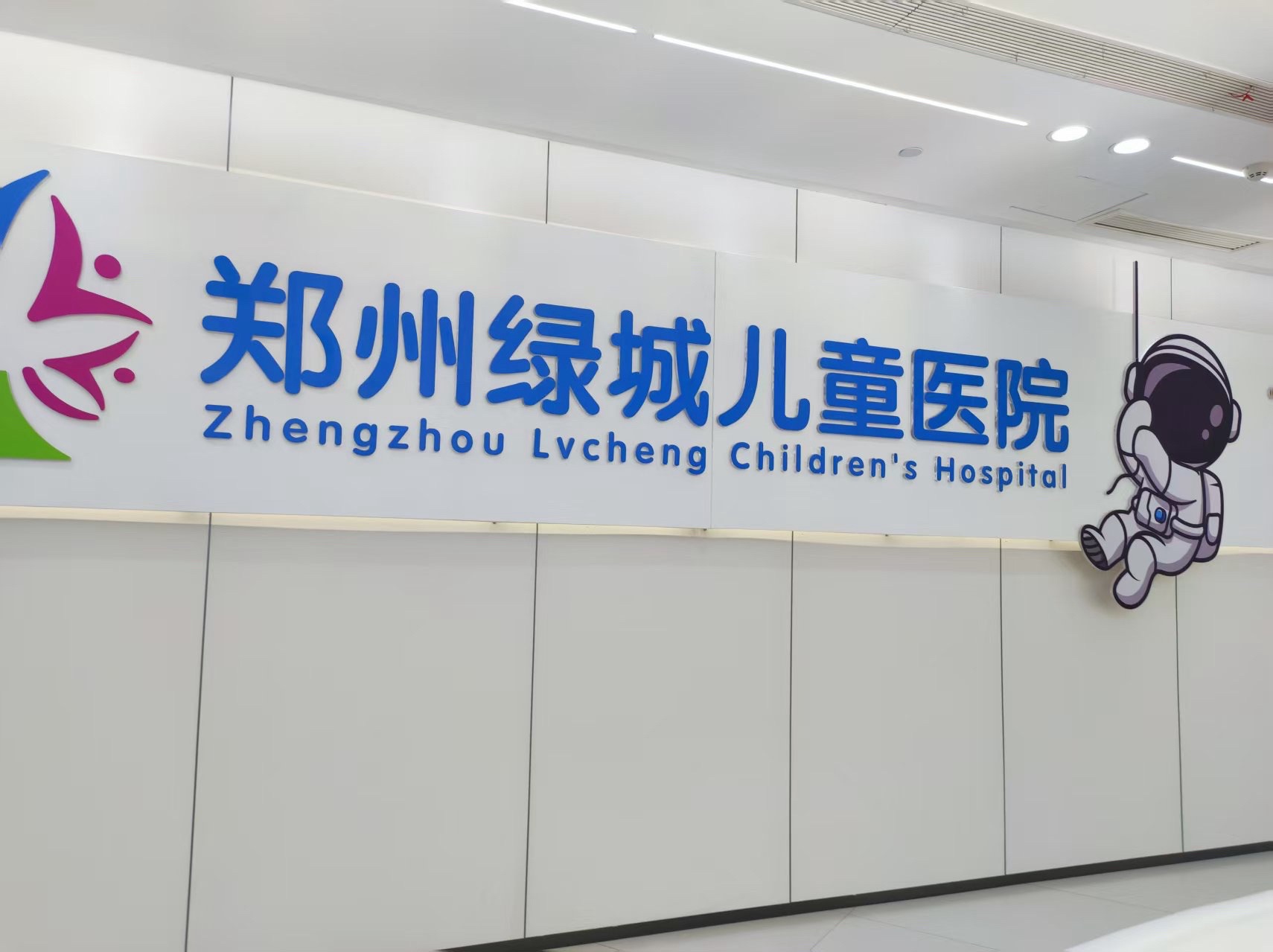 郑州绿城儿童医院