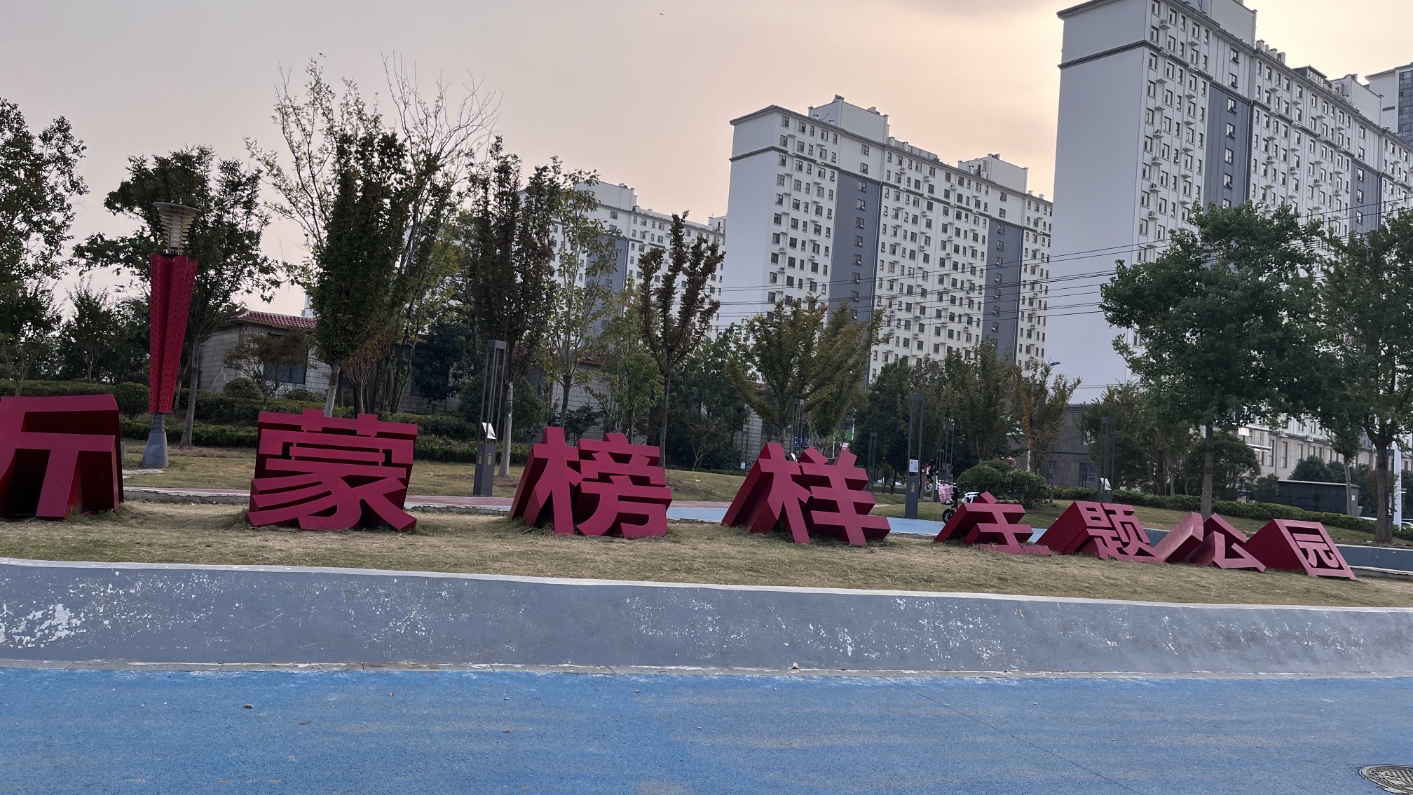 沂蒙榜样主题公园旅行图片 1