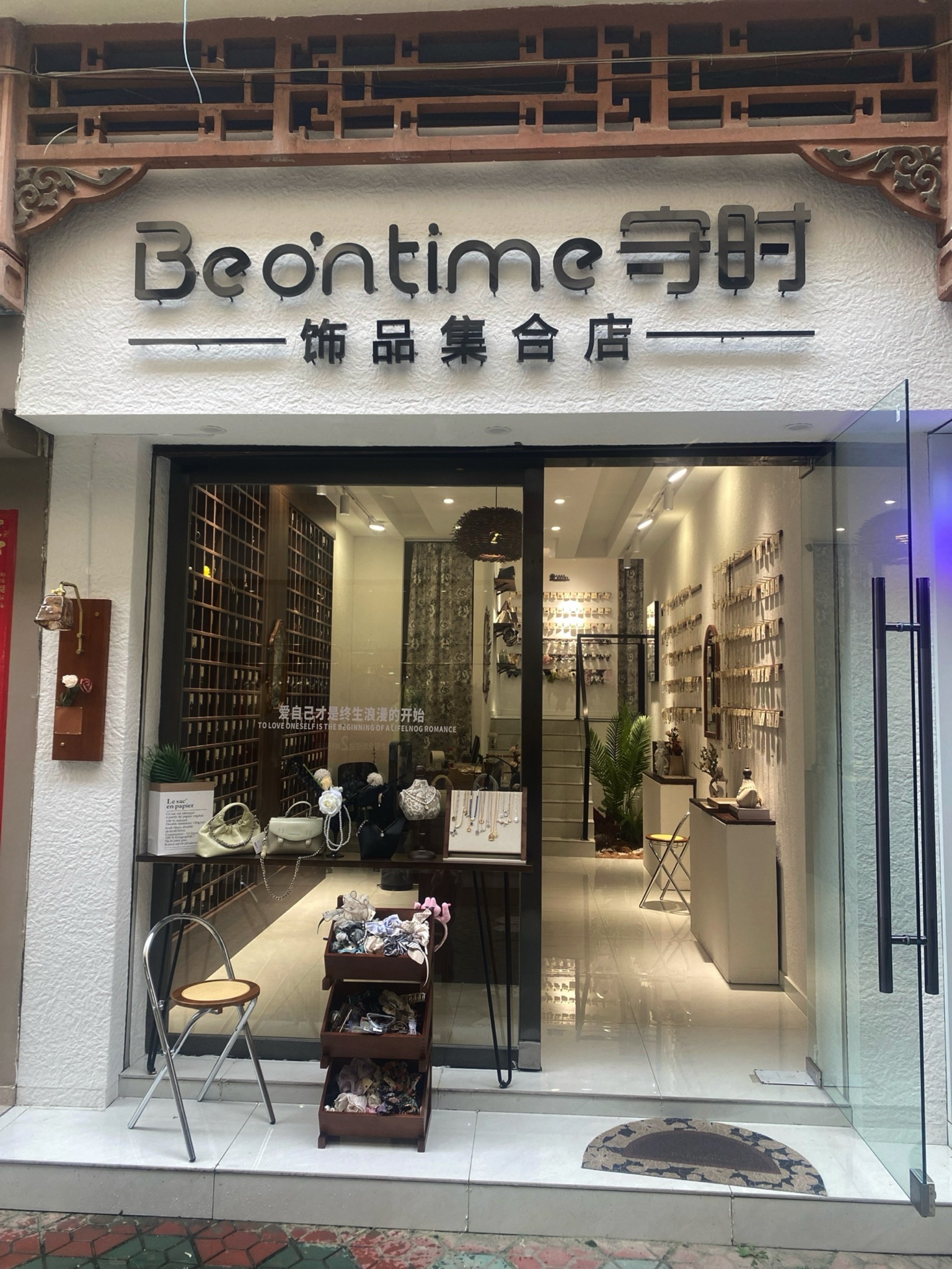 守时饰品集合店