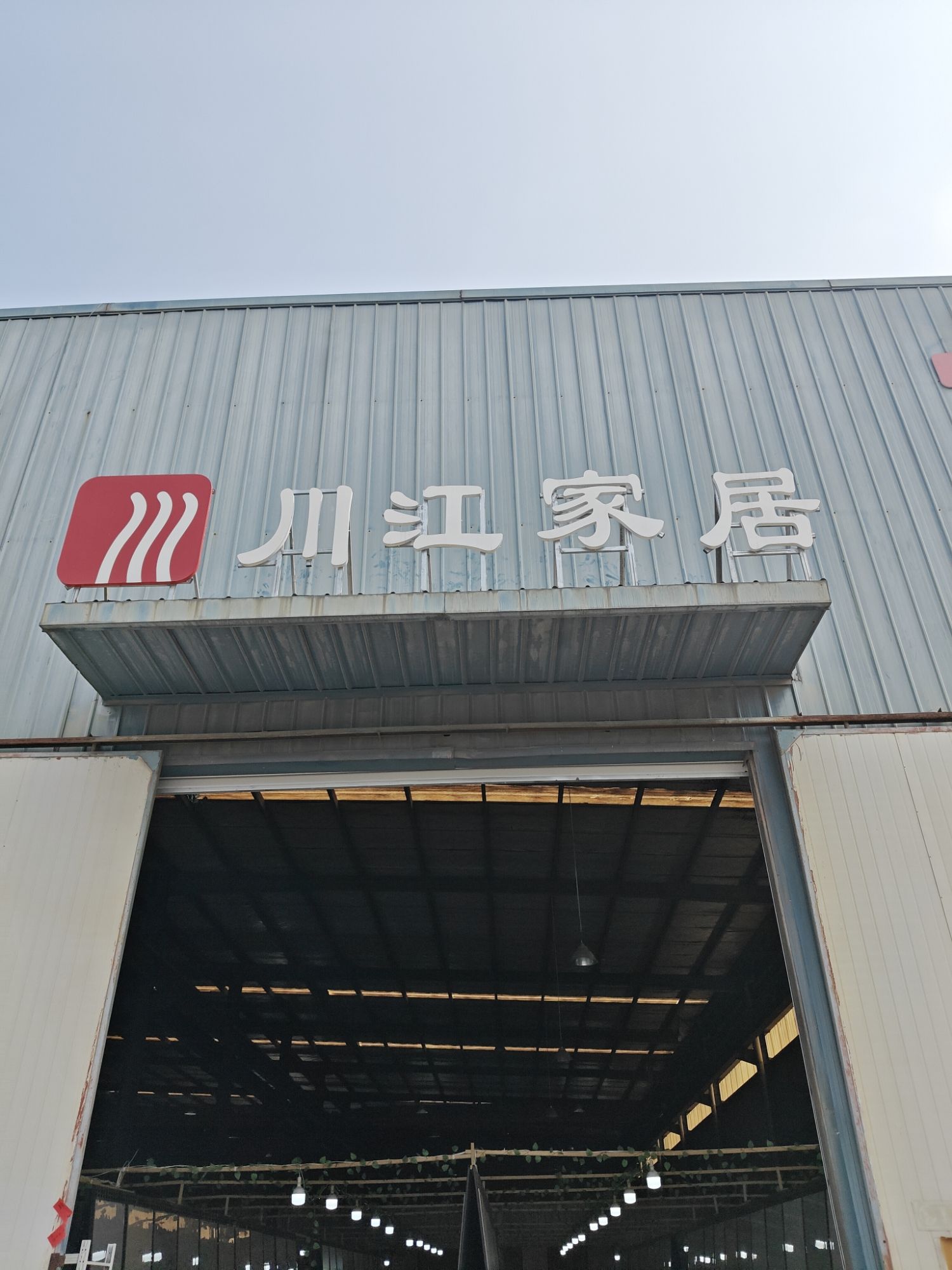 川江家居(长兴仓)