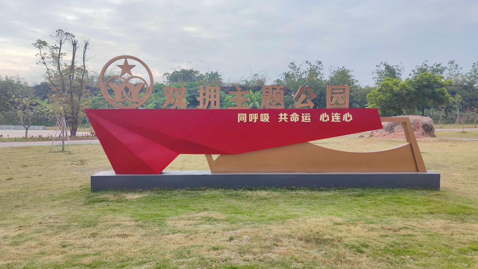 揭东区铁路公园旅行图片