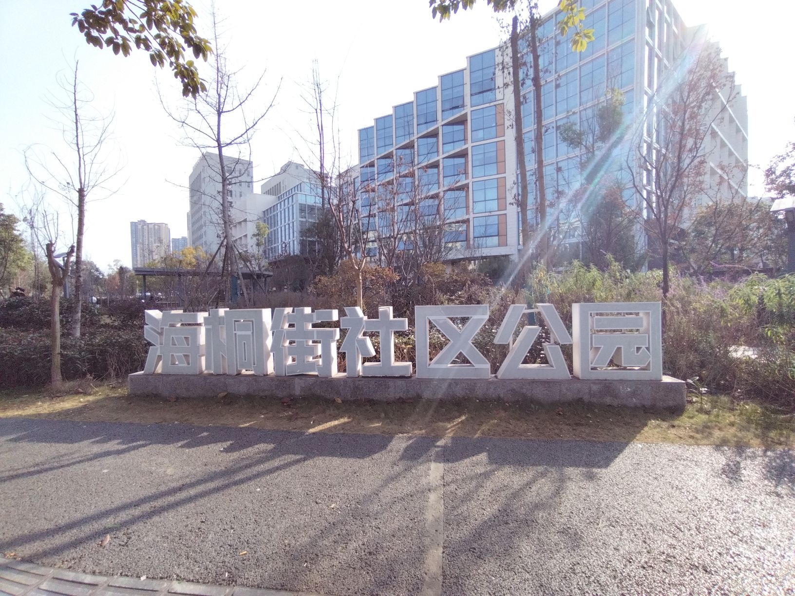 海桐街社区公园旅行图片 1
