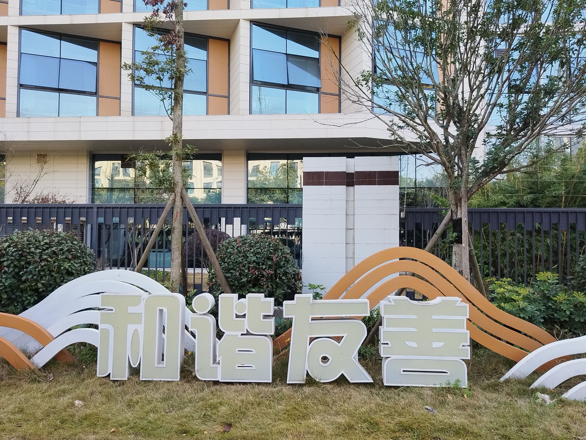 海桐街社区公园旅行图片 3